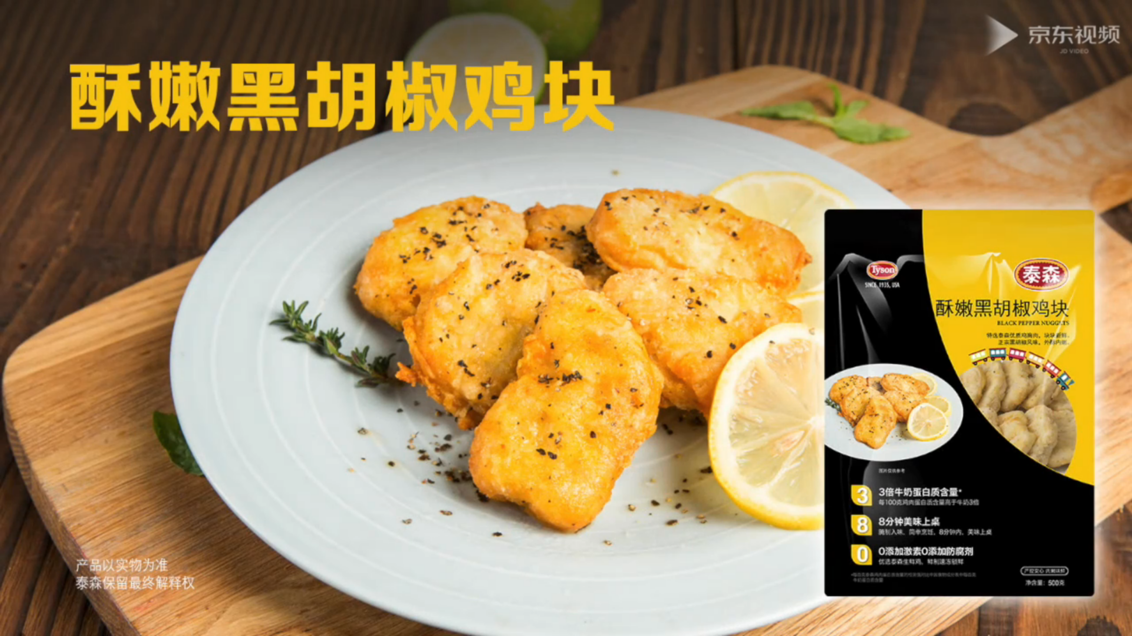 泰森食品之——黑胡椒鸡块