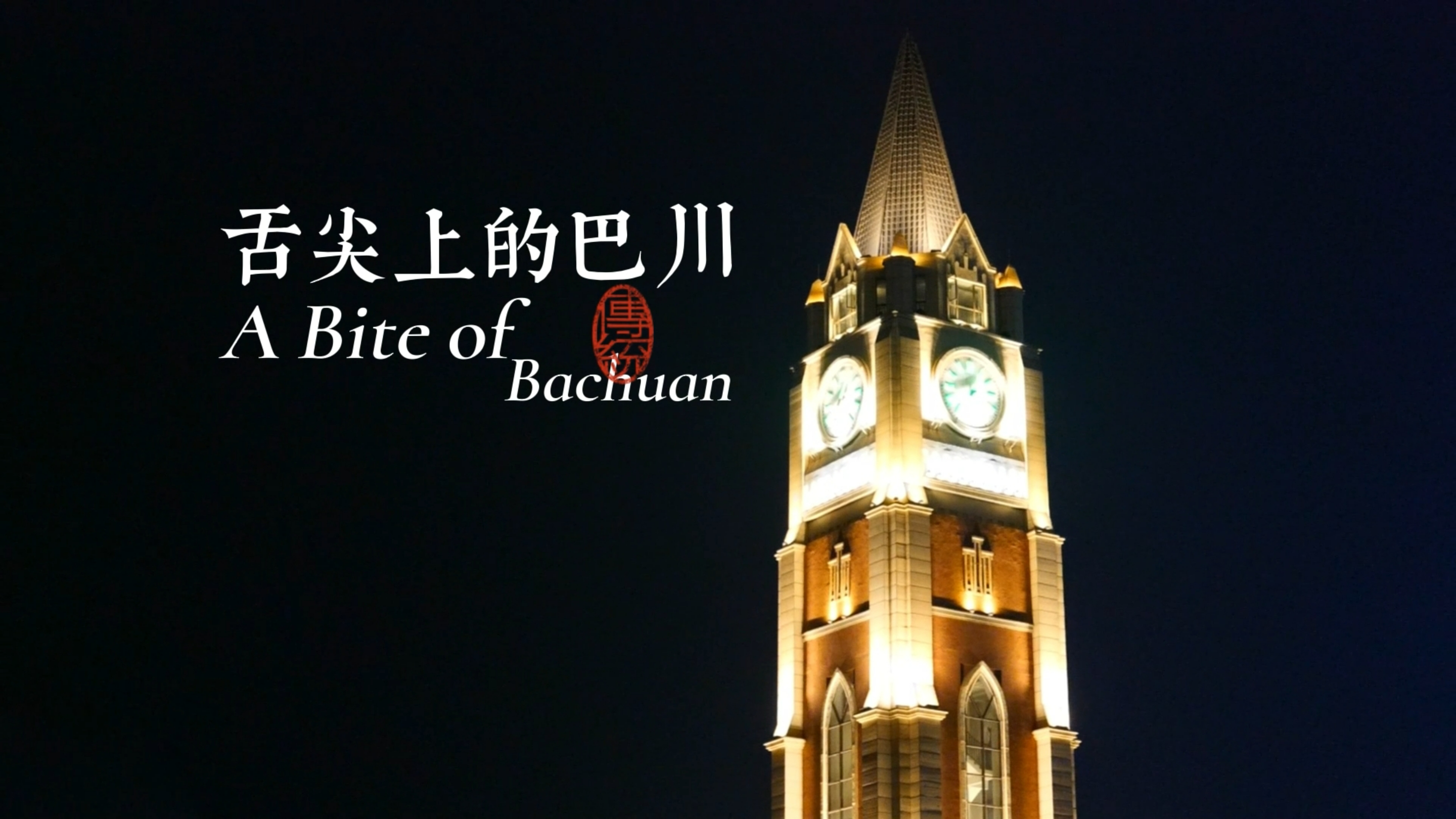 德阳巴川中学食堂专题片《 舌尖上的巴川》