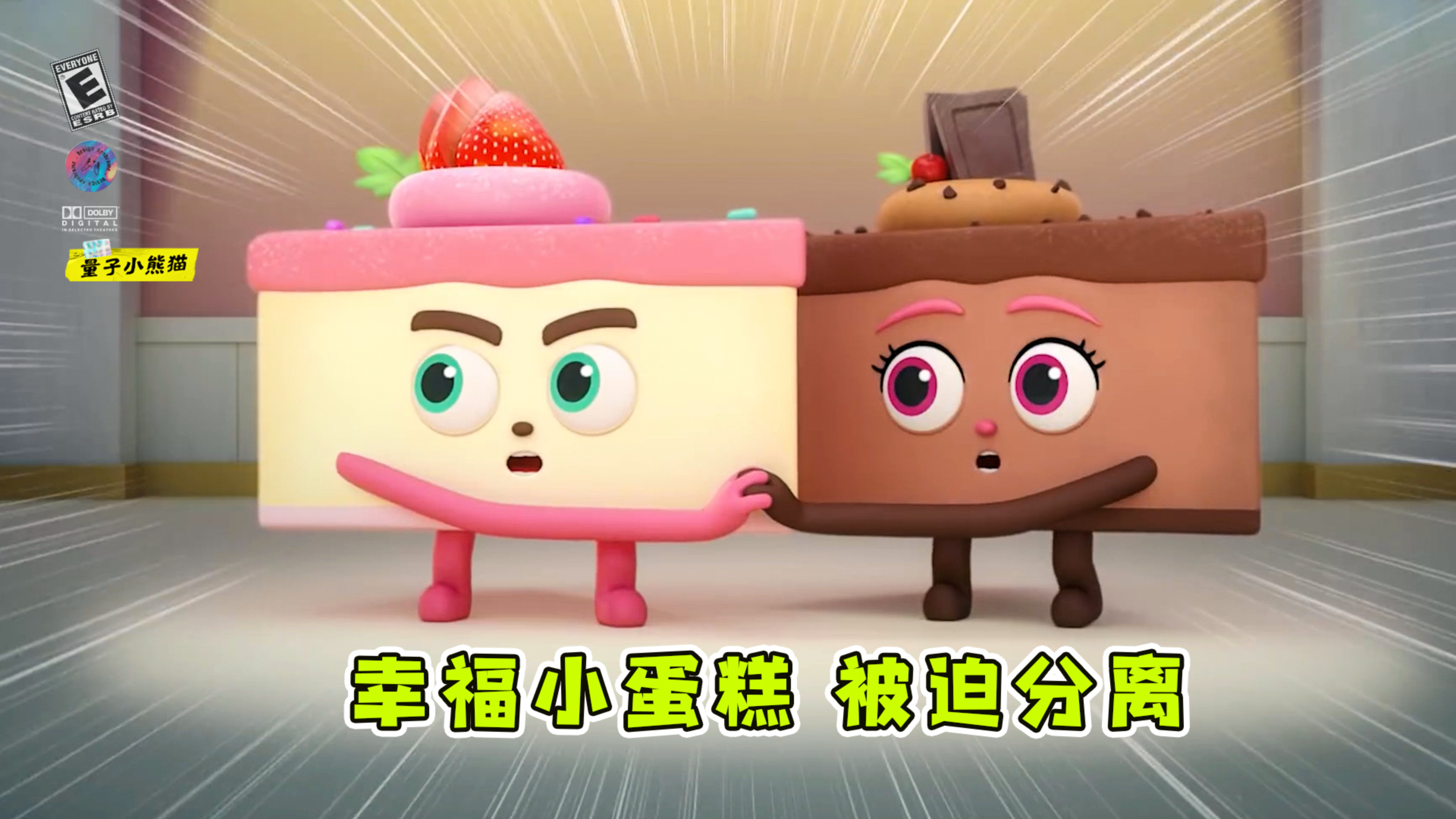 幸福的小蛋糕,因为味道不同,被迫分离。动画电影