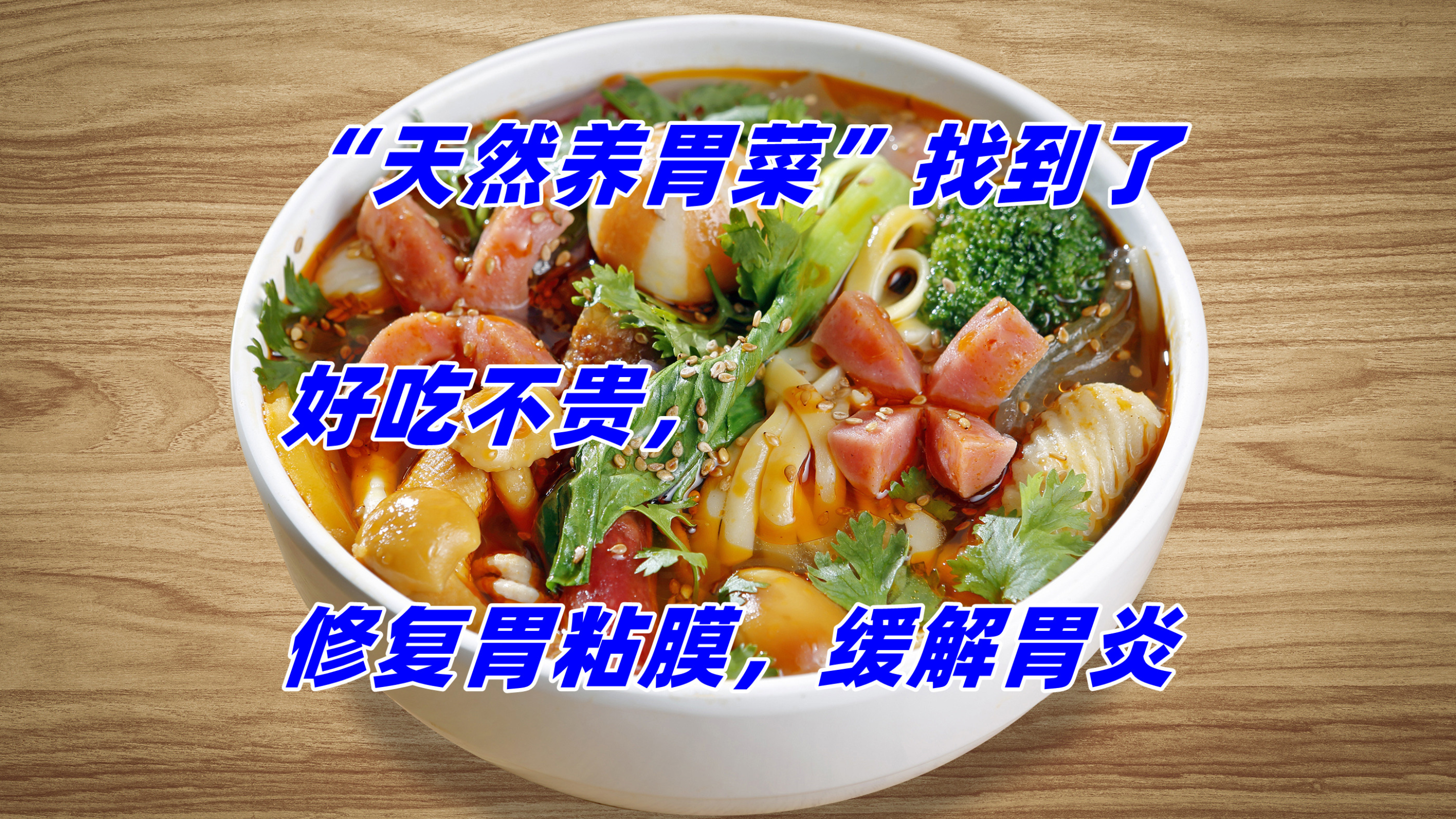“天然养胃菜”找到了,好吃不贵,修复胃粘膜,缓解胃炎
