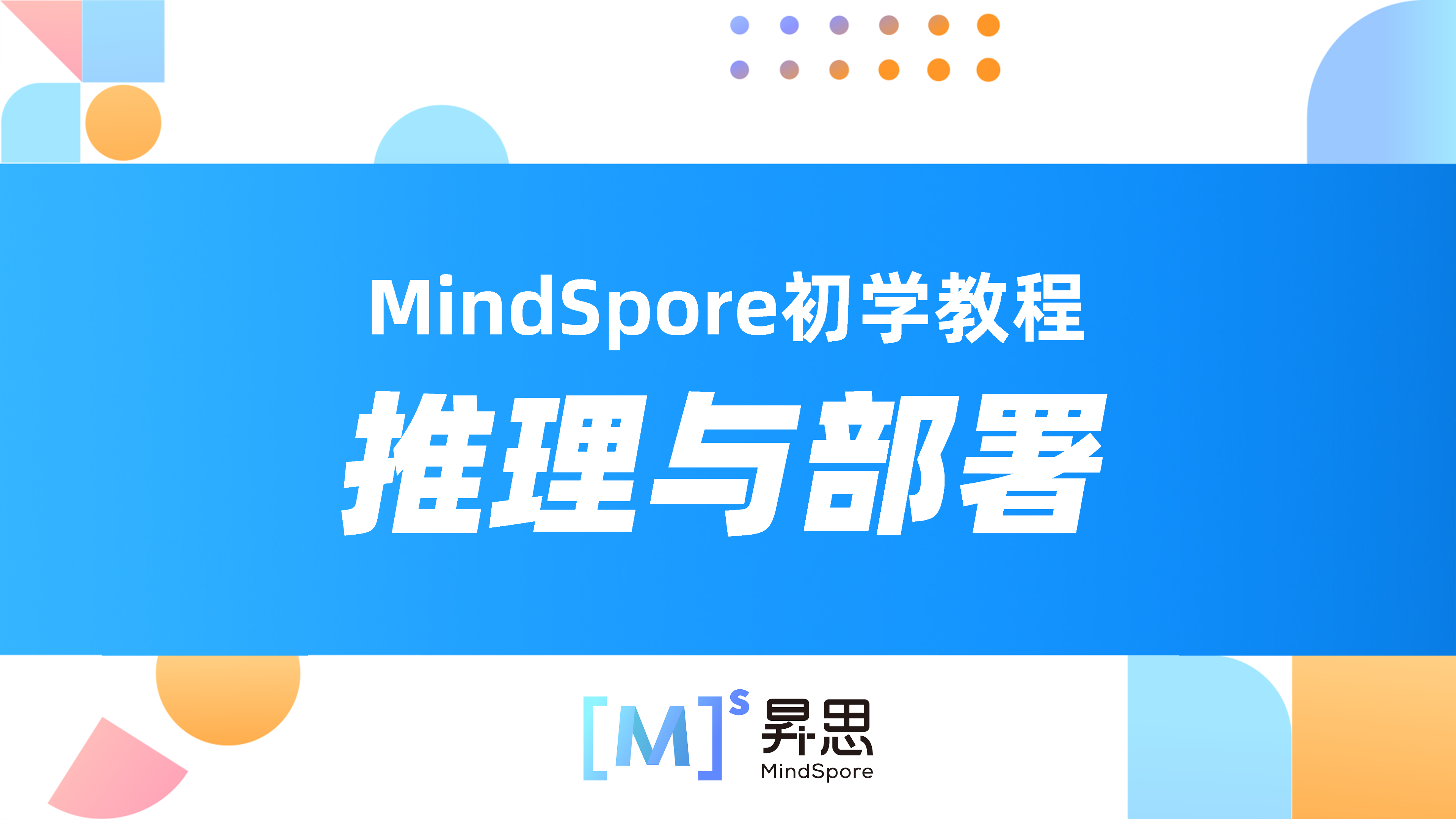 [图]【MindSpore初学教程】09.推理与部署