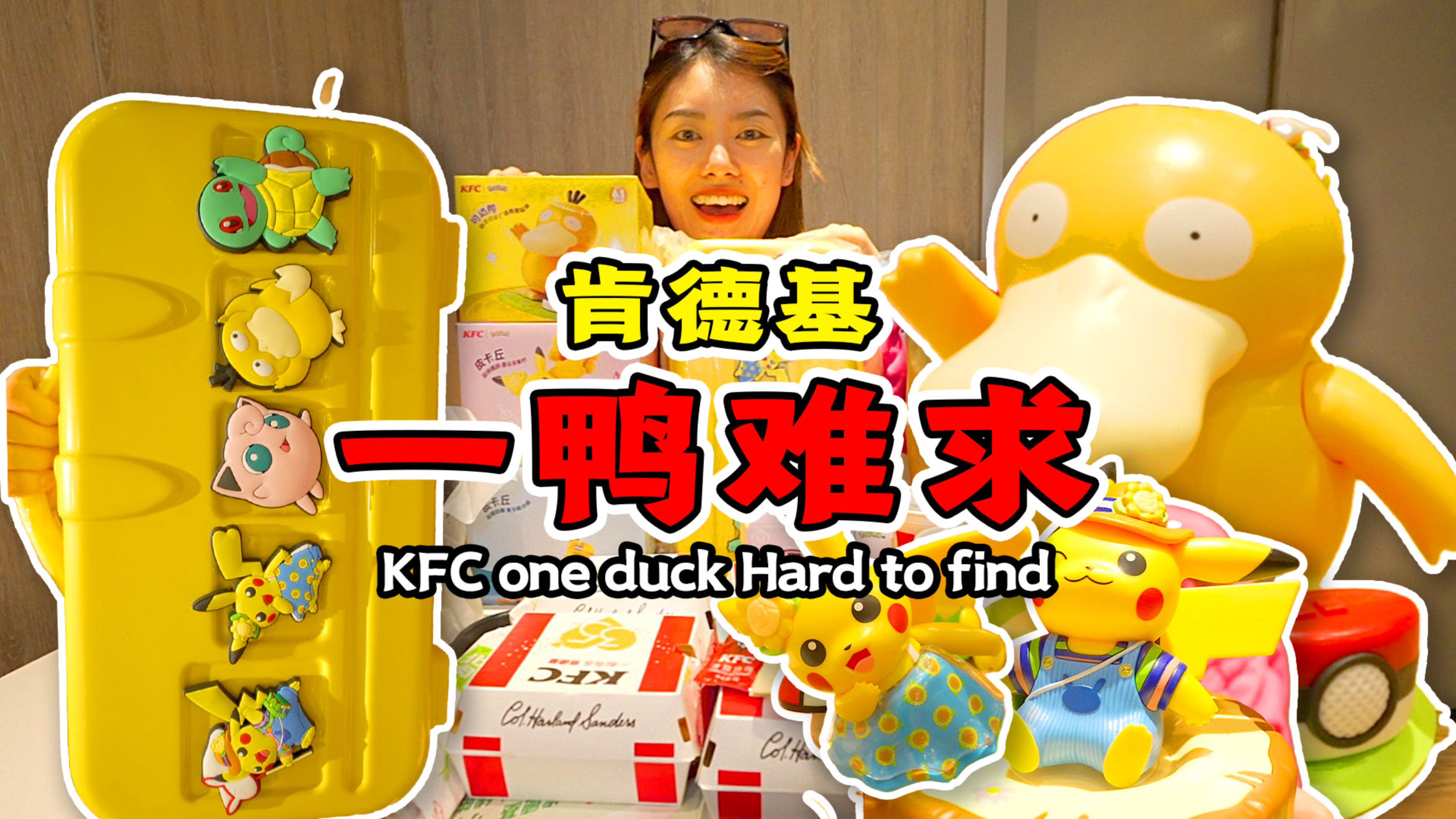 肯德基可达鸭这么难买吗?!全买到了!美食up宝可梦玩具开箱