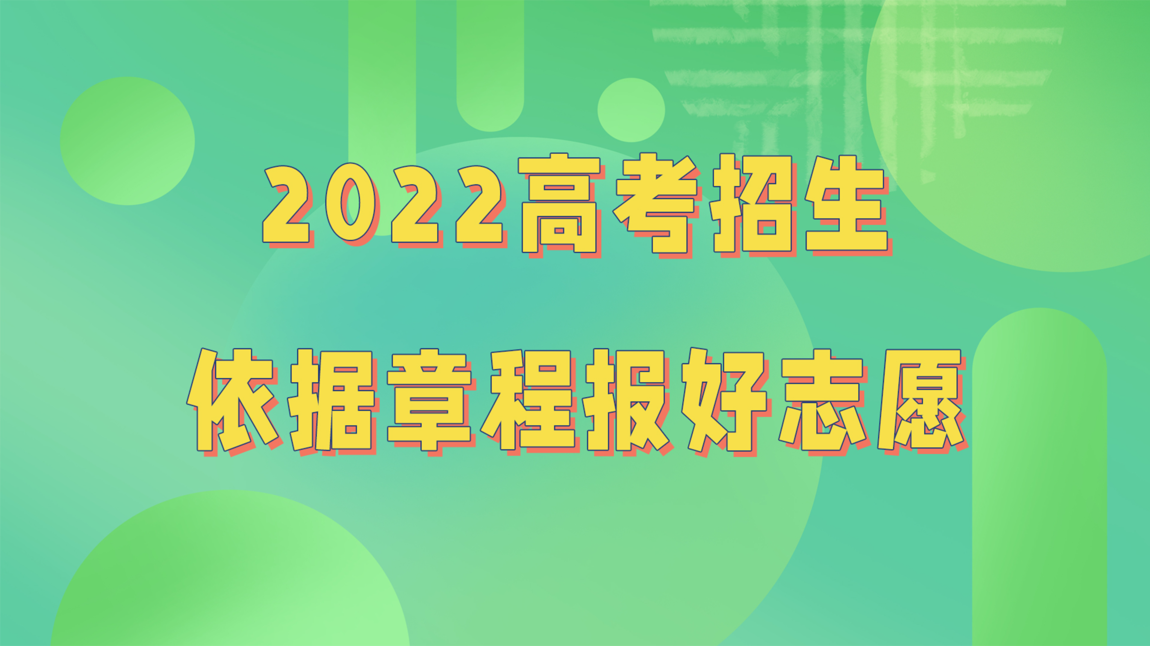 [图]2022高校招生章程发布，快速查找招生简章，依据章程报好志愿