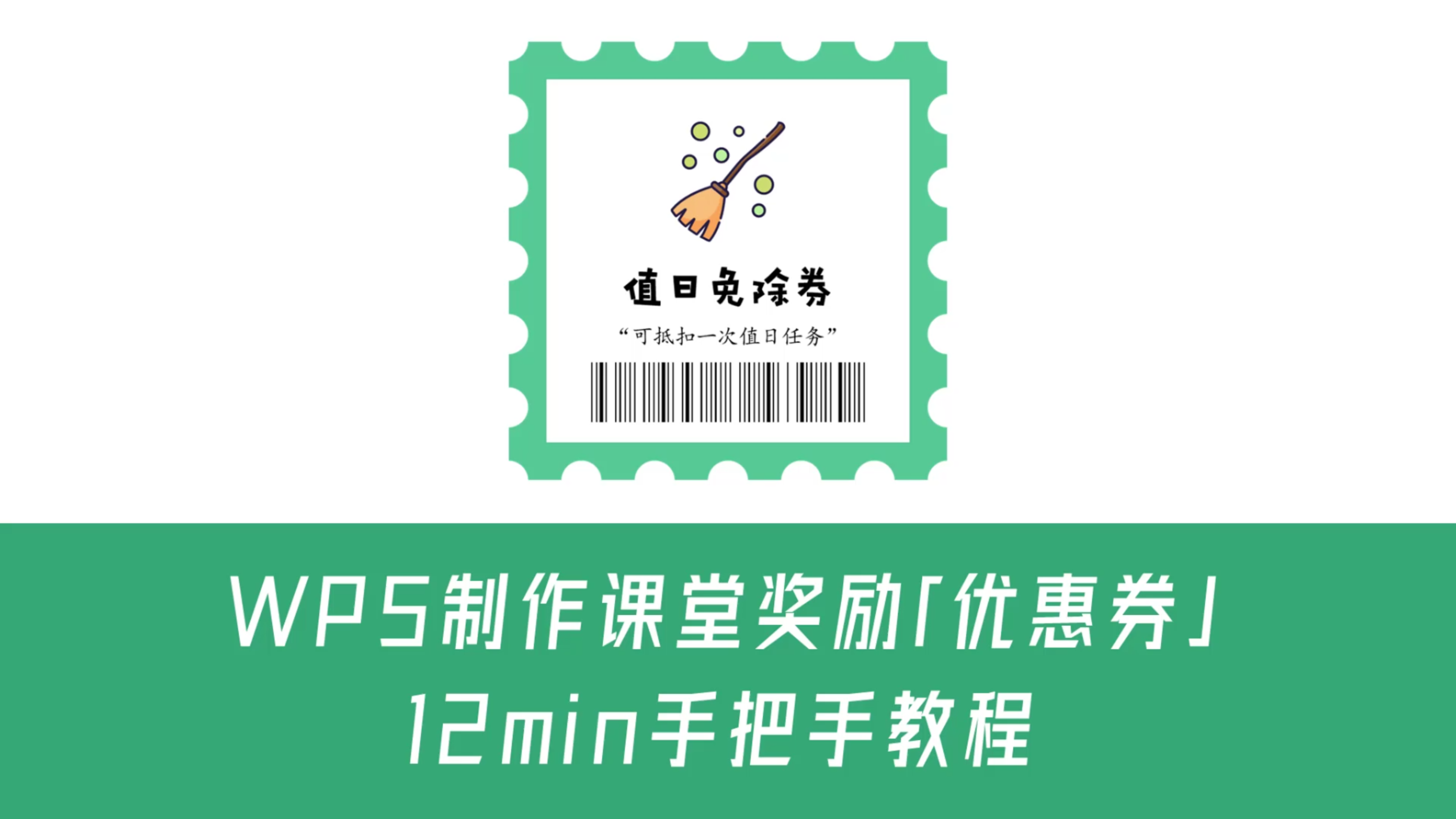 超详细????!如何使用WPS制作课堂「优惠券 / 兑换券」