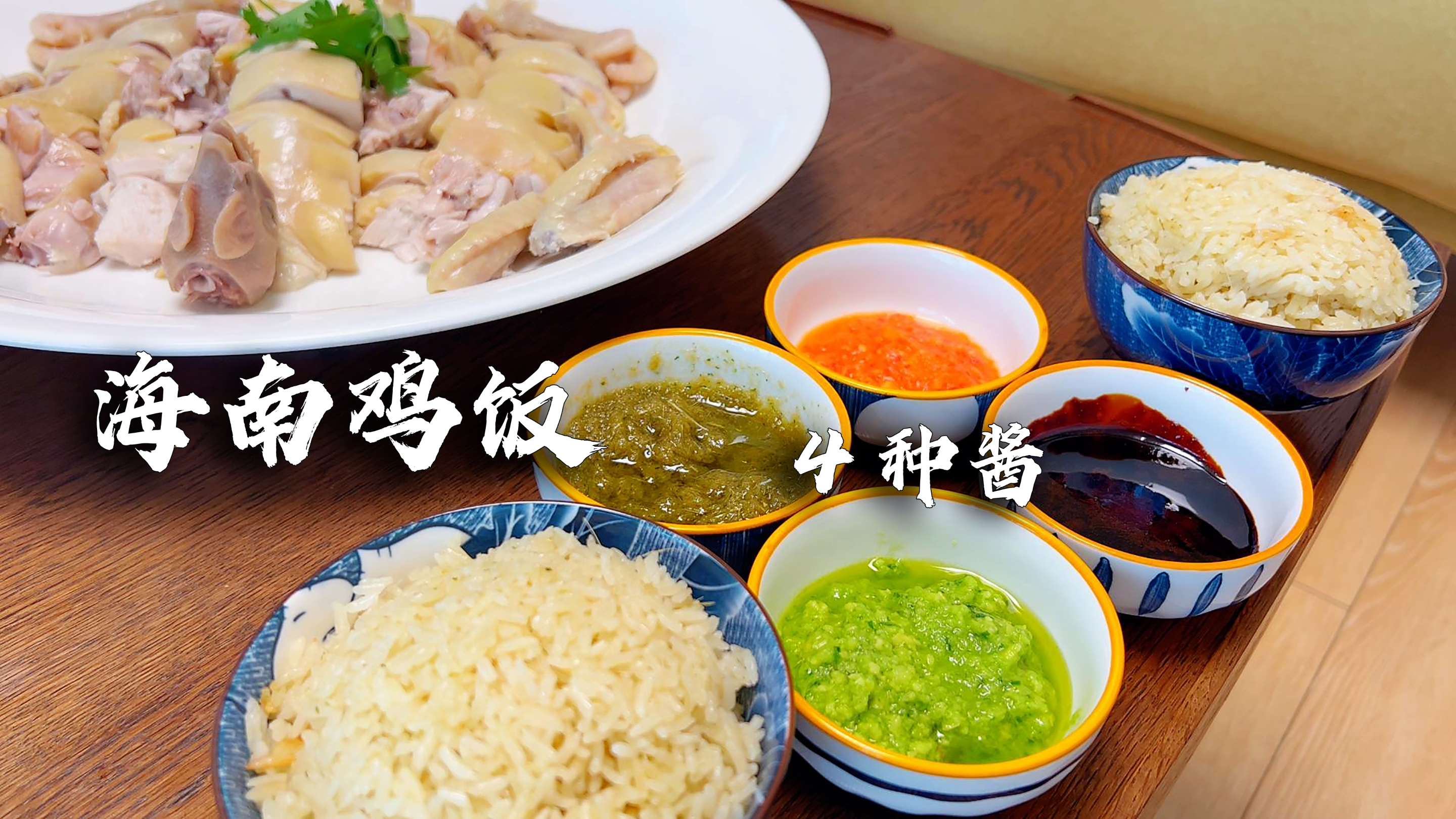 【海南鸡饭和它的4种蘸酱】详细做法分享