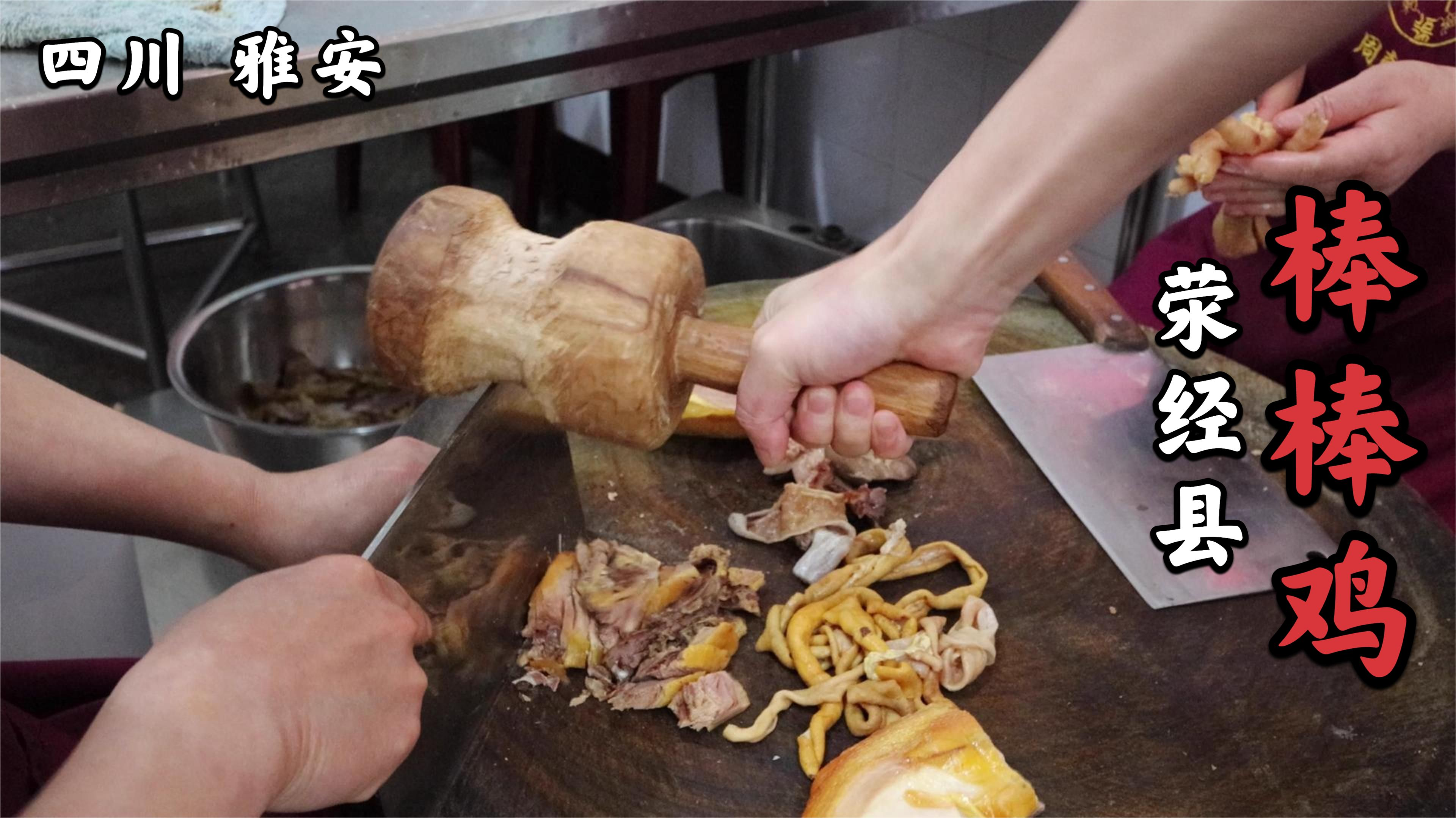 四川雅安,非遗美食荥经棒棒鸡,原汁原味,麻辣爽口,芝香四溢