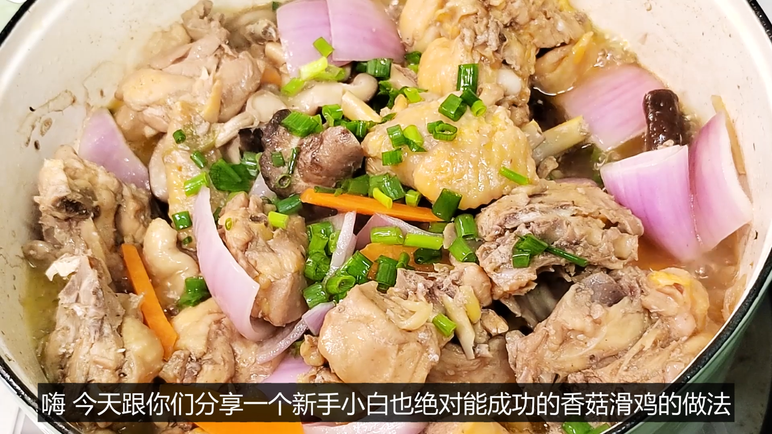 香菇滑鸡最简单做法 无水无油 不蒸不炒却鲜嫩多汁