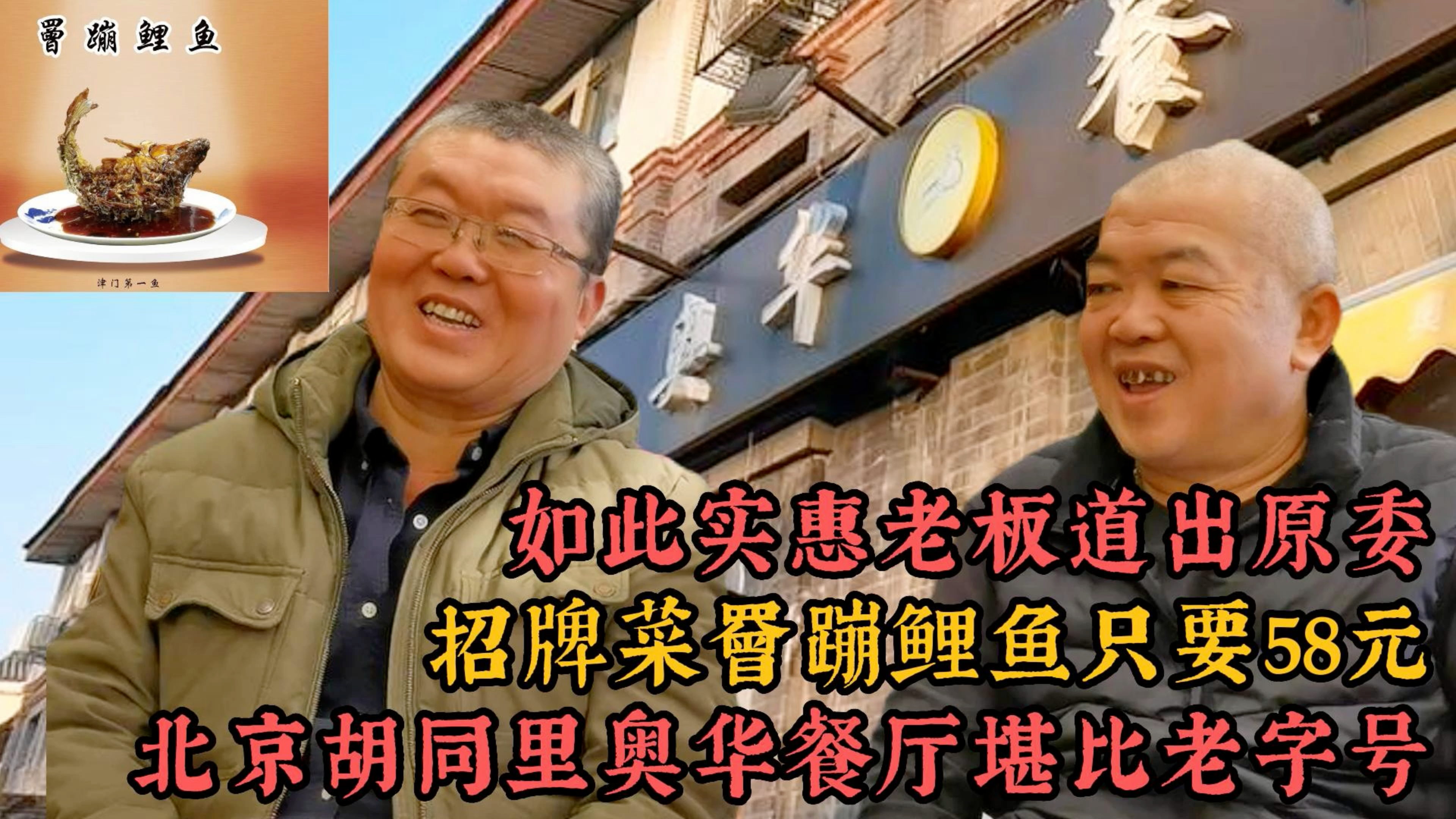 北京奥华餐厅堪比老字号,罾蹦鲤鱼只要58,如此实惠老板道出原委