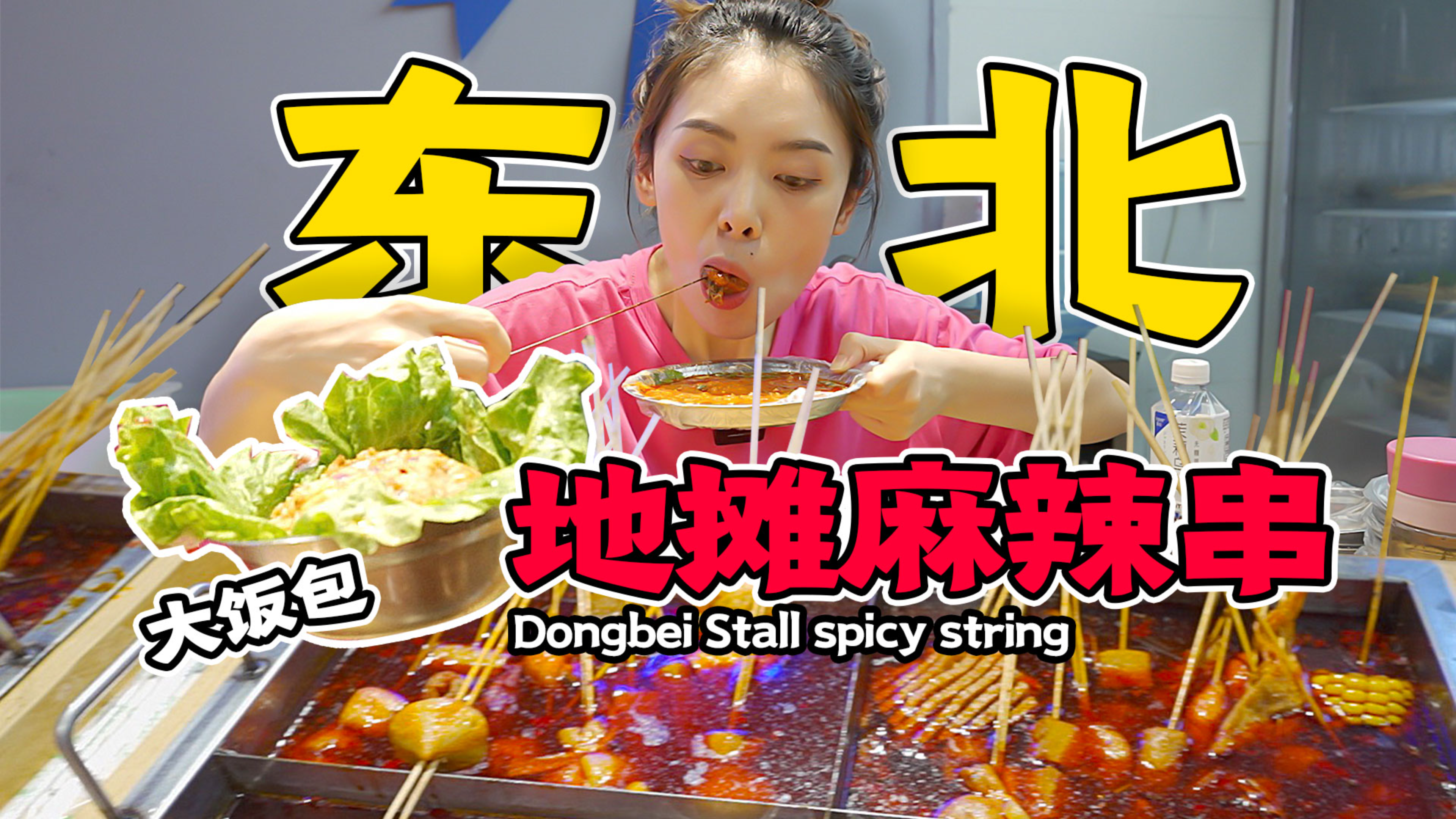 大型社死现场!在杭州吃东北涮串,大饭包卤鸡肝也太香了!