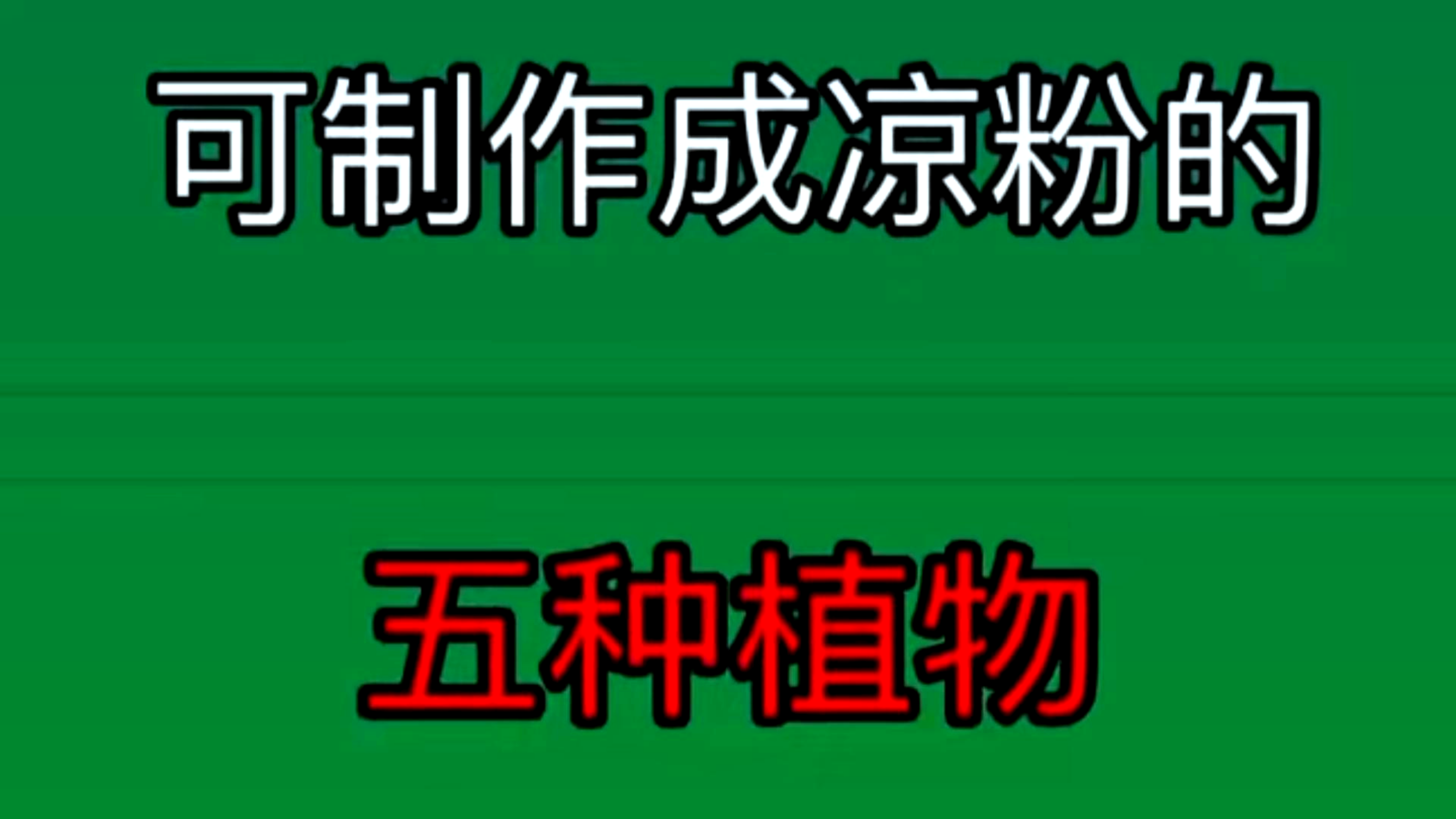 可以制作凉粉的五种植物,我最爱吃第四种,你们呢?
