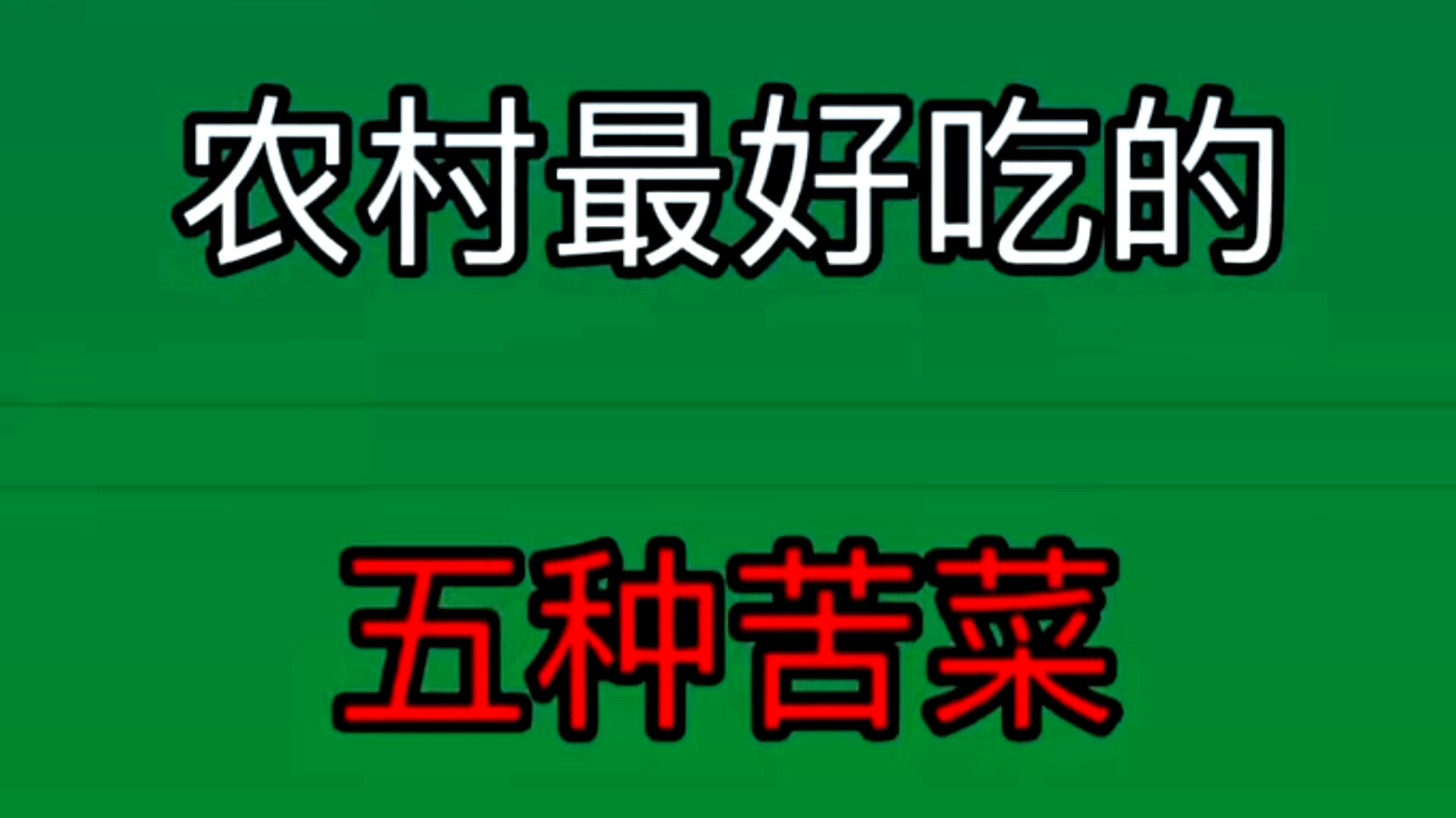 农村最好吃的五种野菜,只要做法对,美味赛满汉全席。