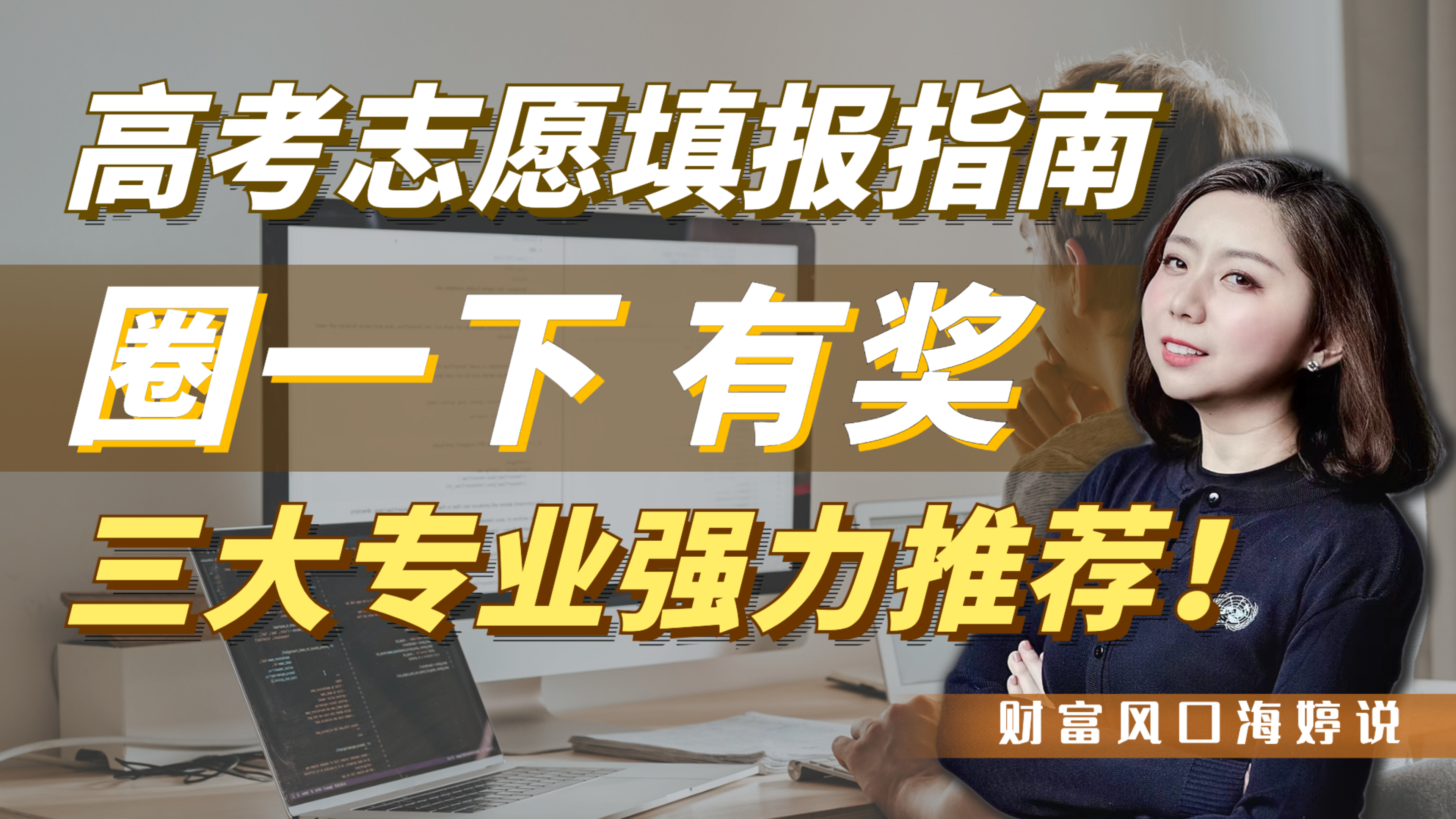 [图]高考志愿填报指南：三大专业强力推荐！圈一下 有奖