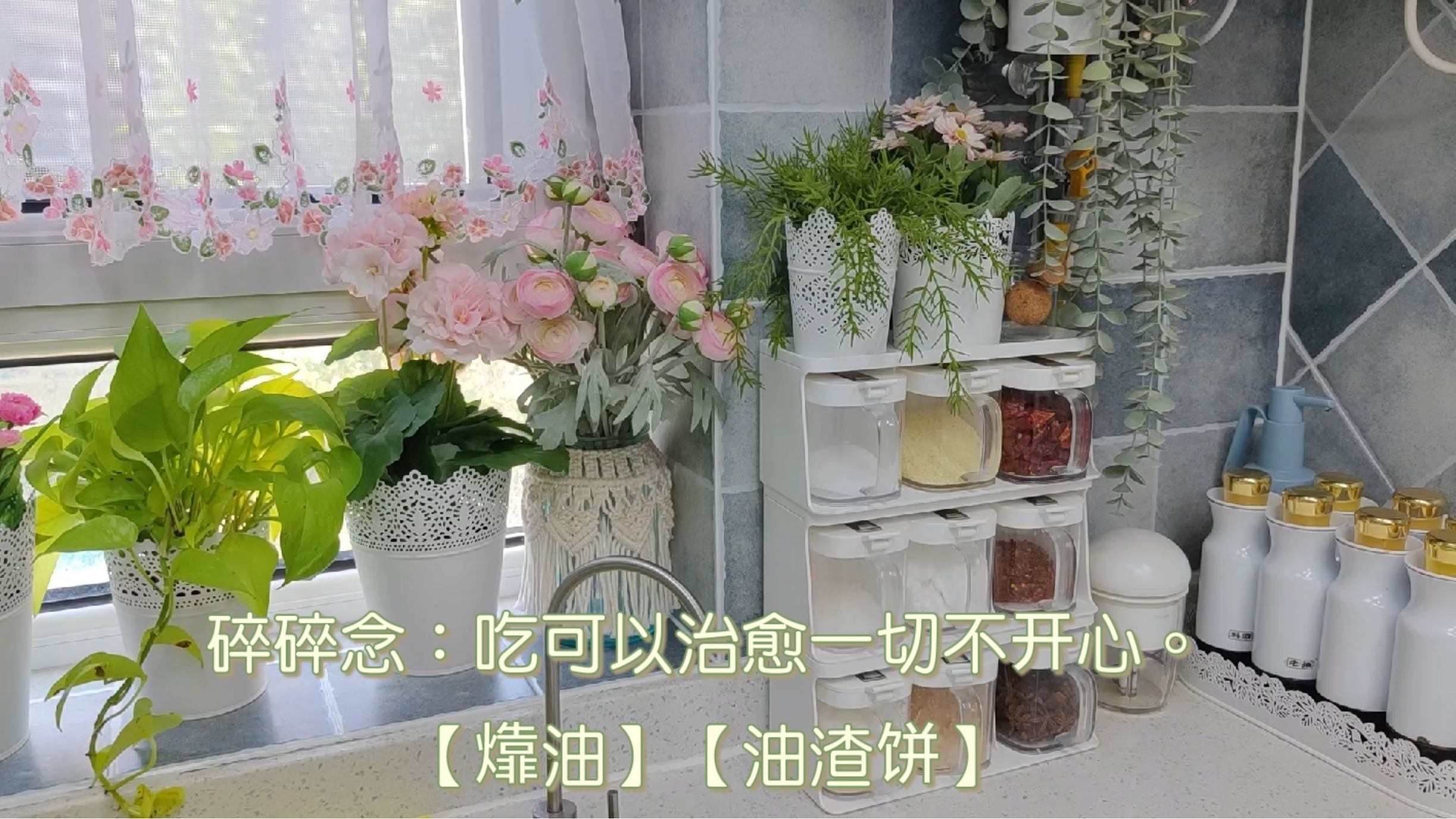 居家半月有点焦虑!和老公因锅闹别扭,㸆油烙油渣饼,治愈不开心