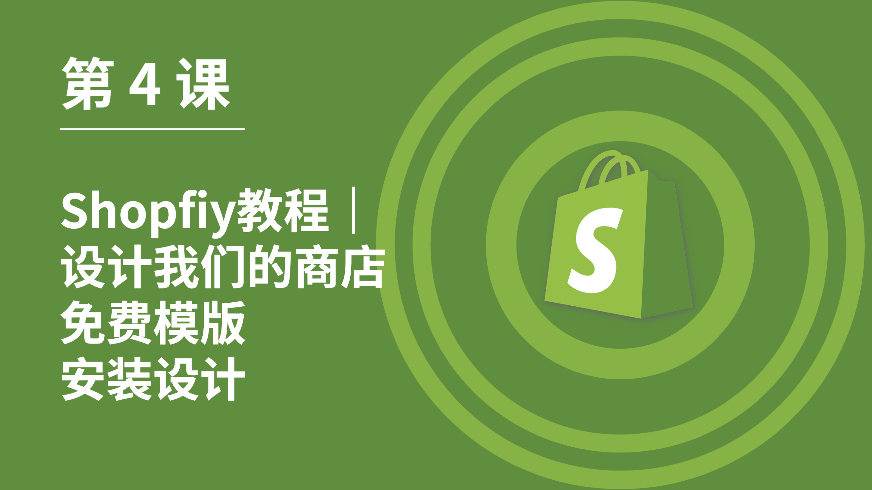 第 4 课|Shopfiy教程|设计我们的商店|免费模版安装设计
