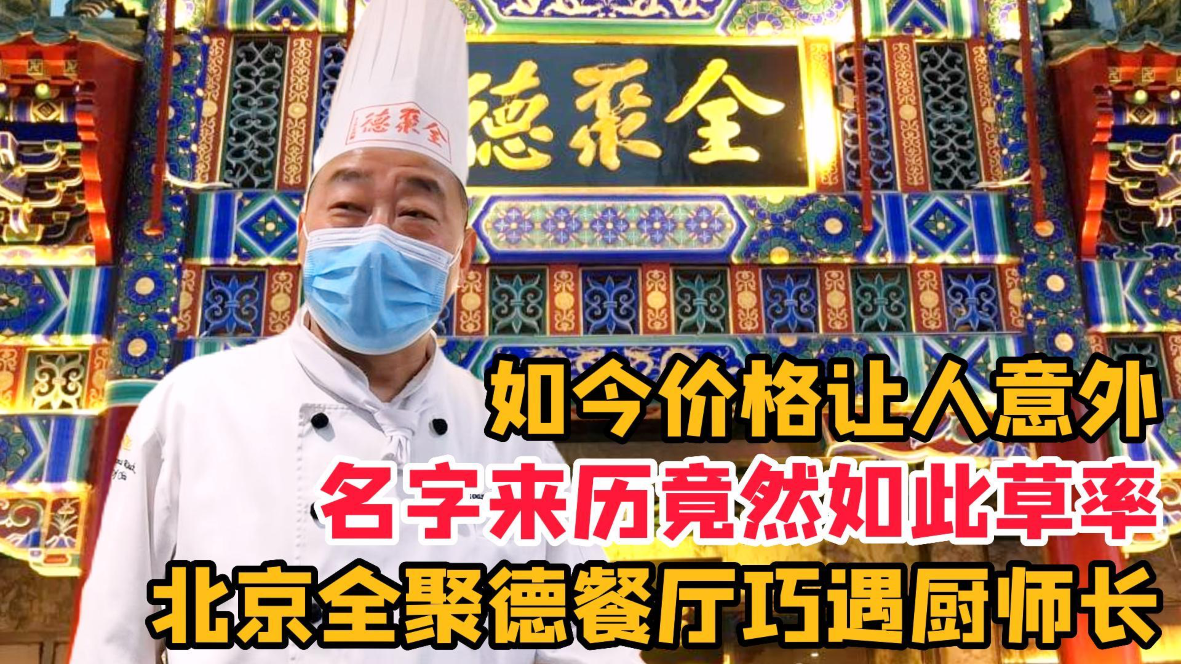 北京全聚德巧遇厨师长,名字来历竟然如此草率,如今价格让人意外