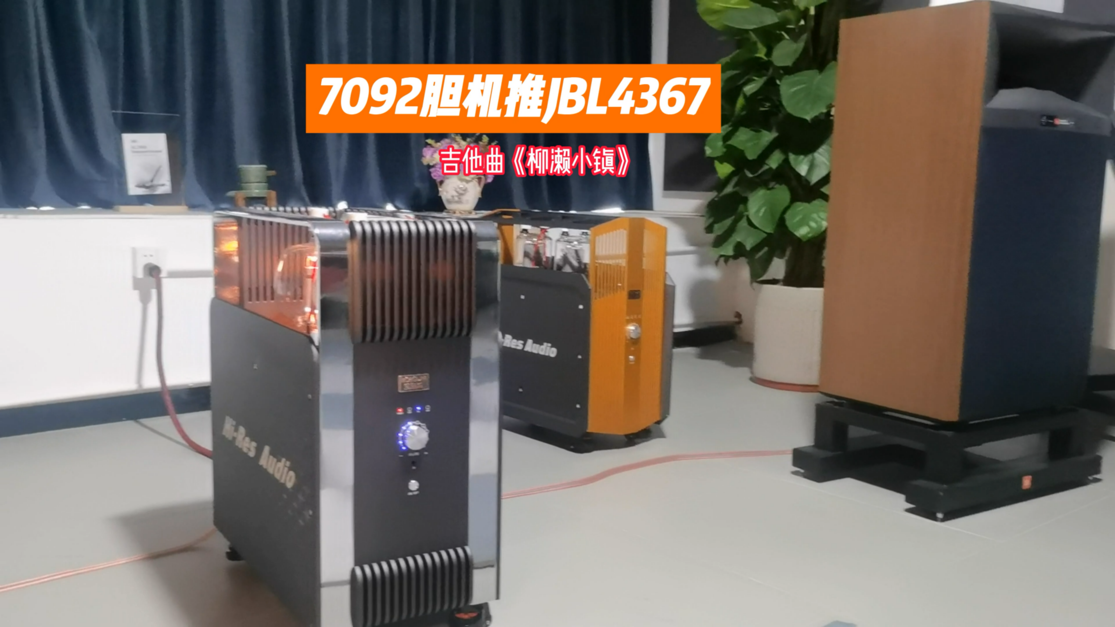 [图]7092胆机推JBL4367，吉他曲《《柳濑小镇》