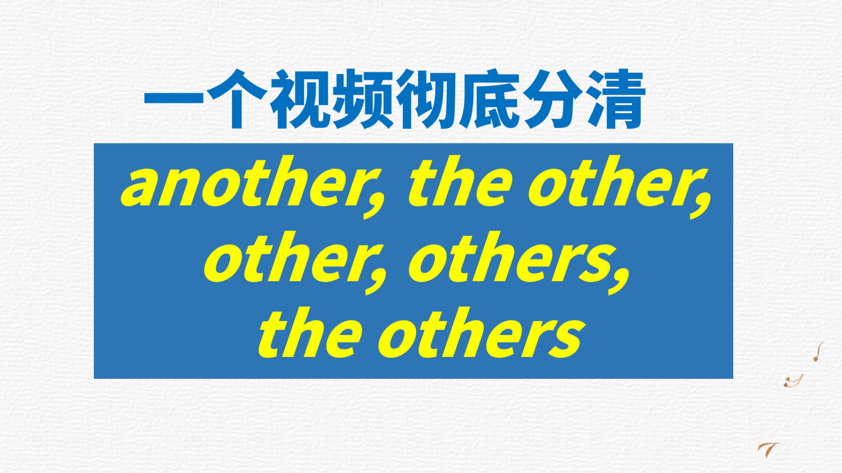 [图]英语词汇辨析another the other other the others等区别中考