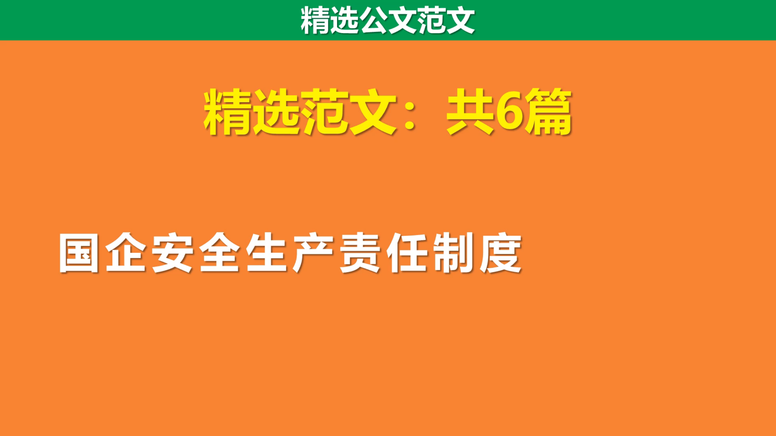 [图]【精选范文6篇】国企安全生产责任制度