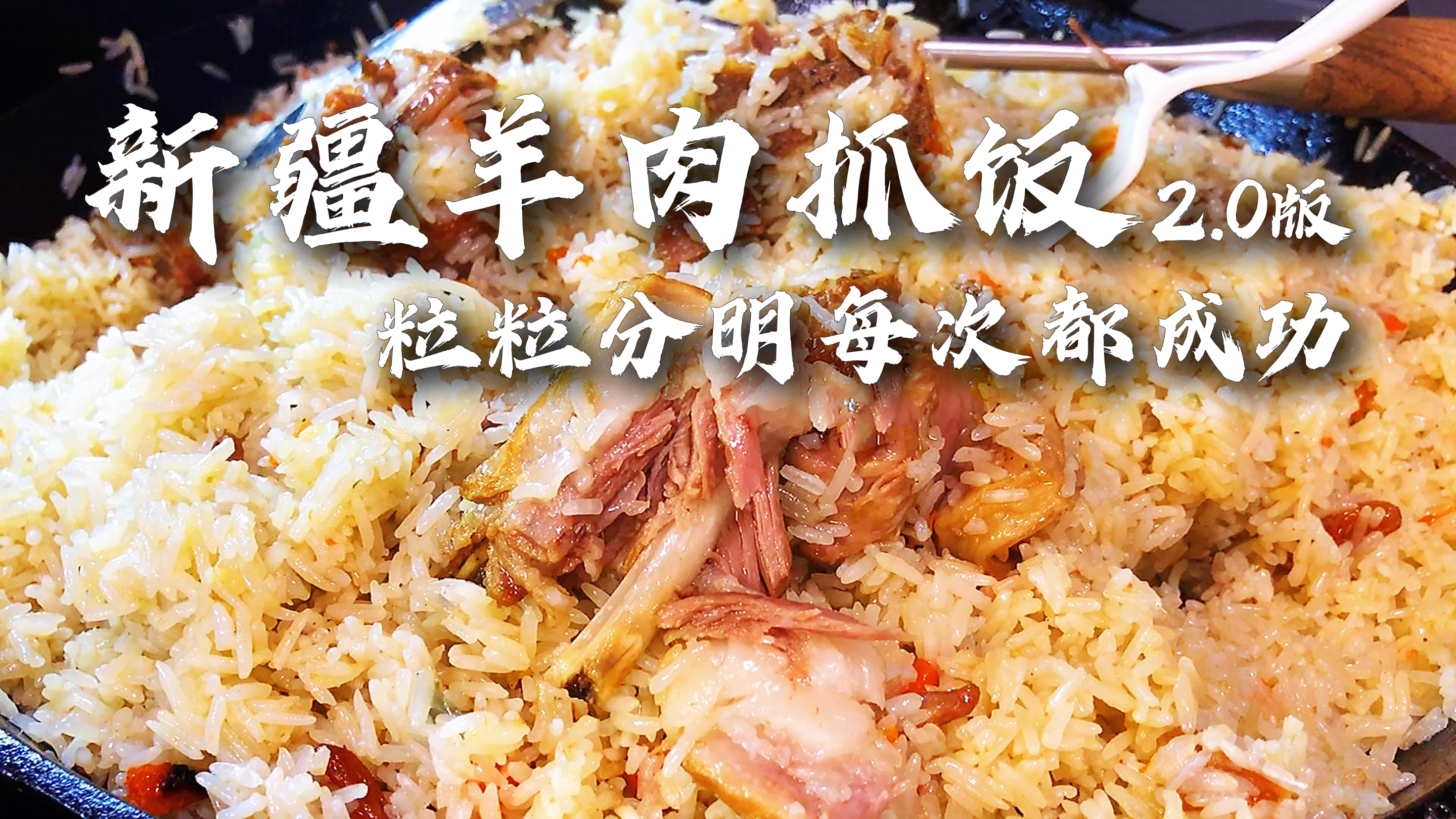 【新疆羊肉抓饭+清炖羊肉】粒粒分明、米饭筋道才是优秀的抓饭