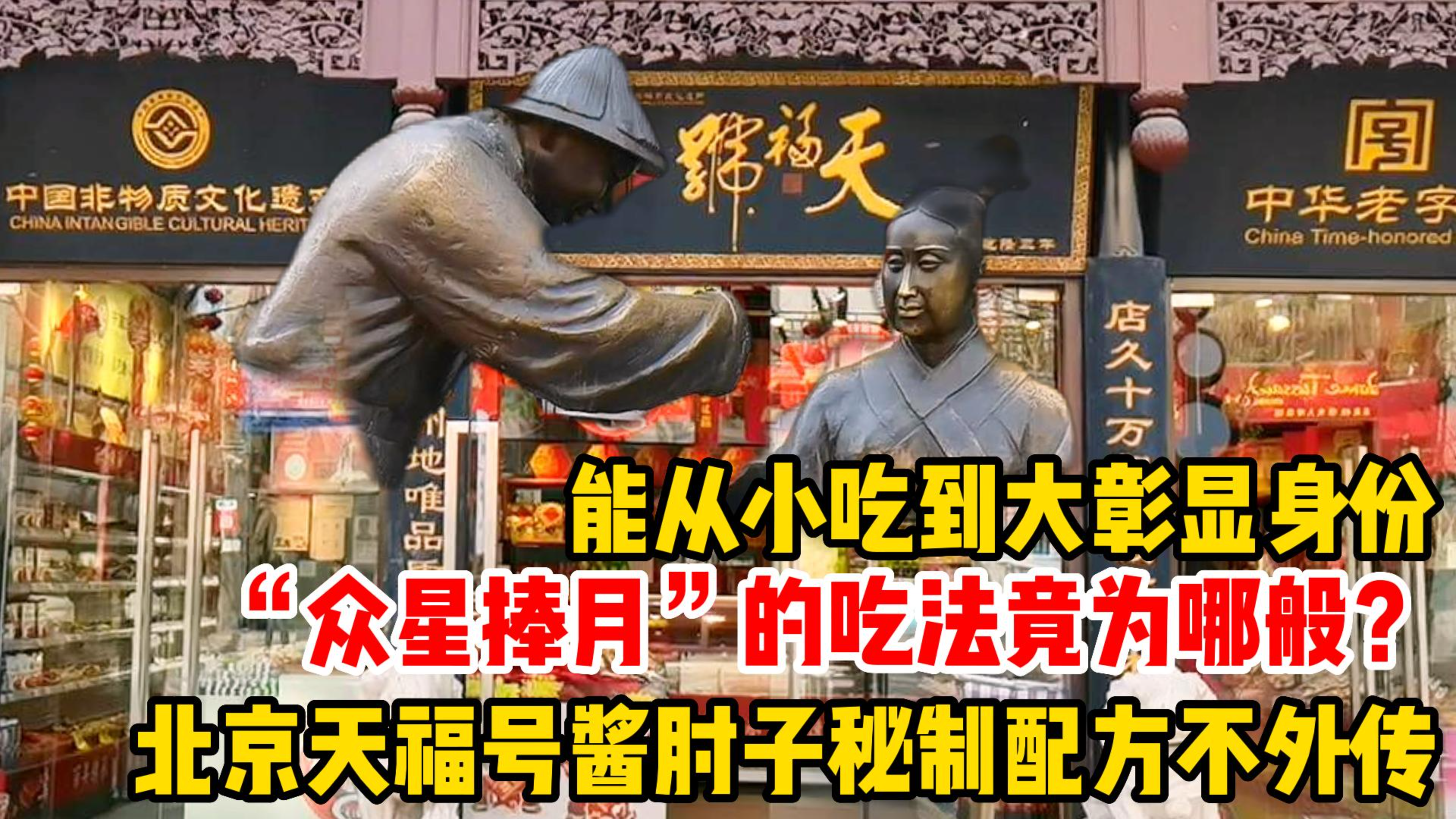 北京天福号酱肘子秘制配方不外传，众星捧月的吃法，竟为哪般？