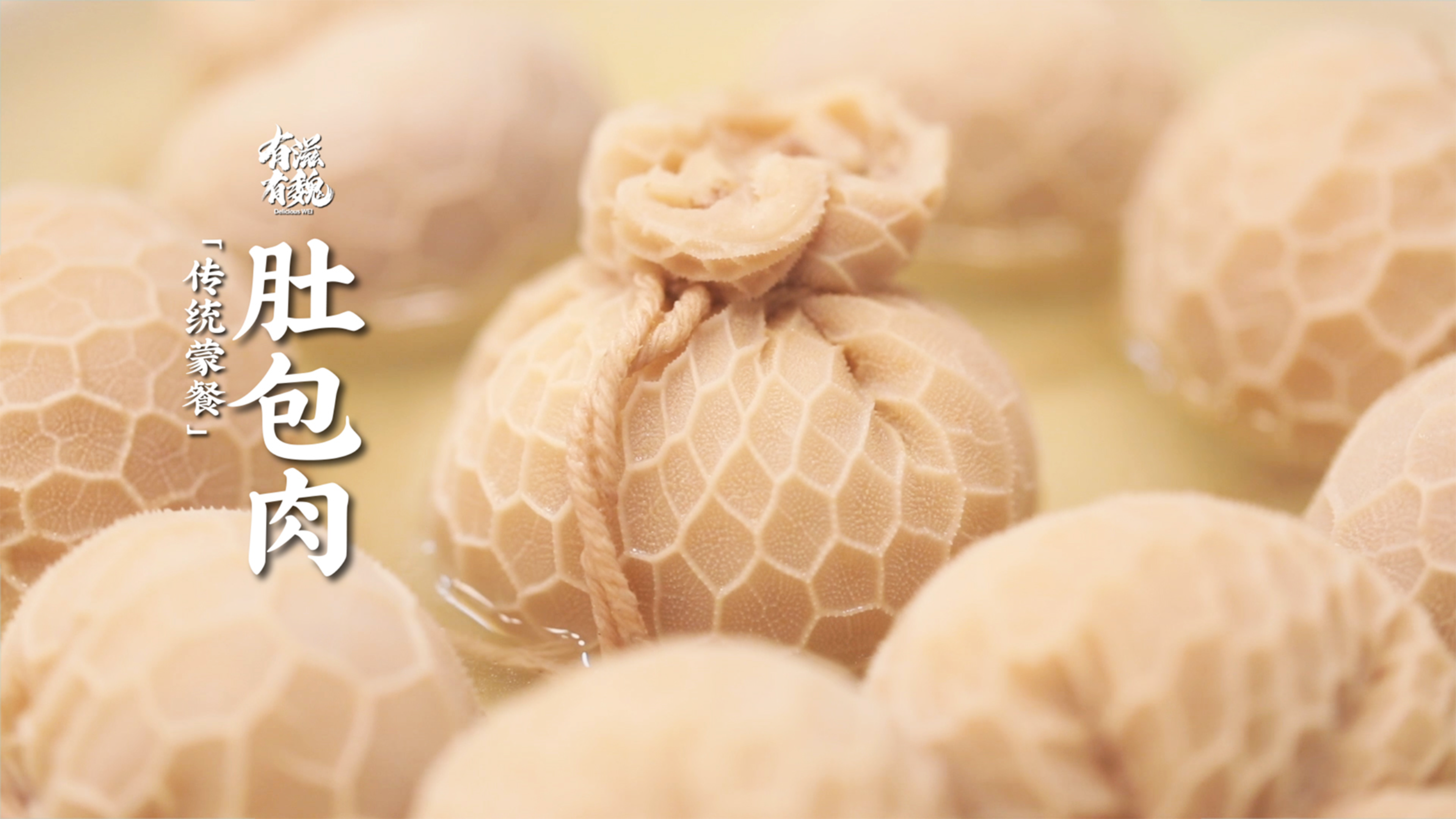 家庭版清鸡汤配内蒙【肚包肉】这叫一个鲜!