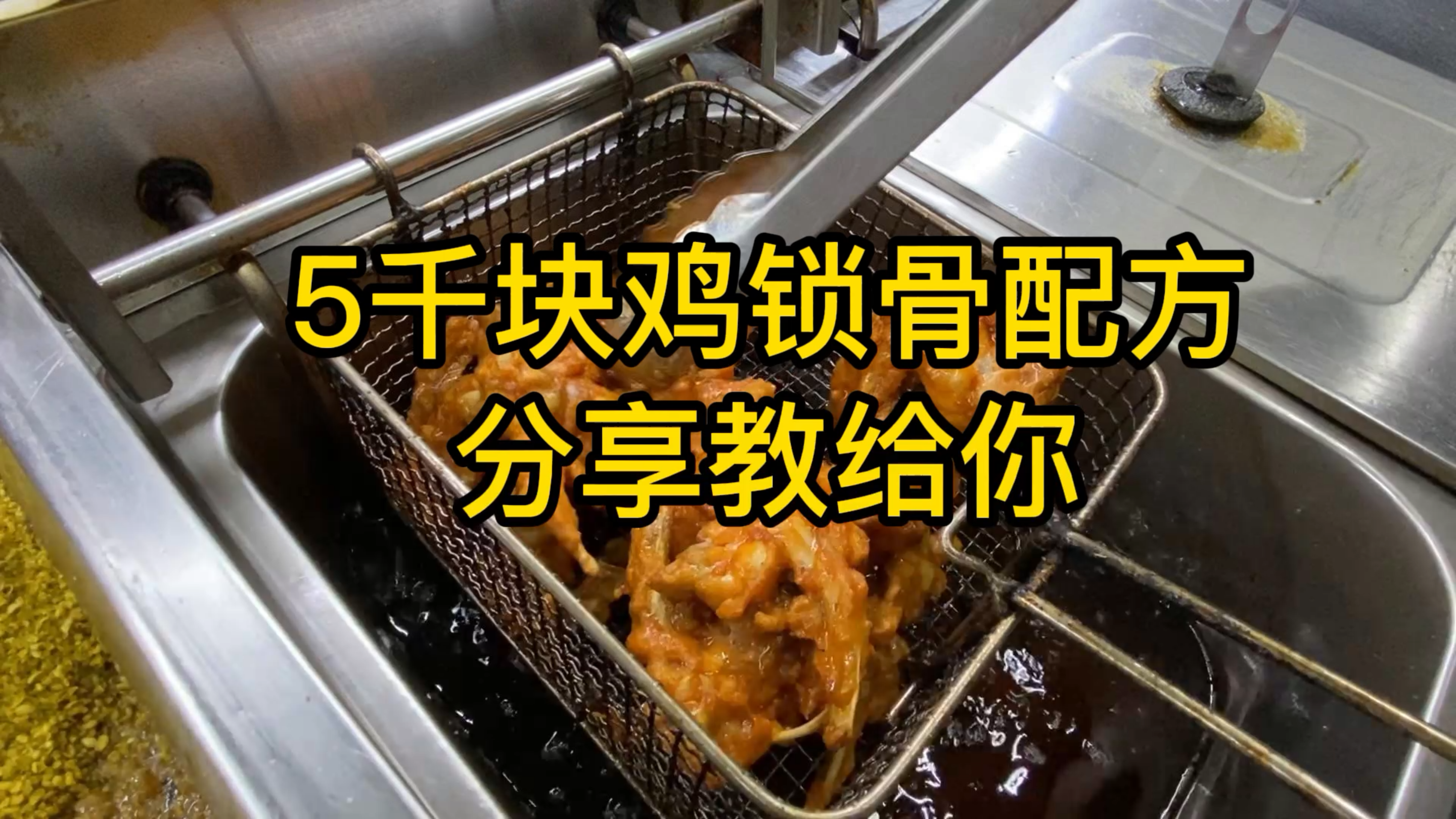 一天卖上万块的鸡叉骨如何做?分享5000块的商业配方教会你!来学