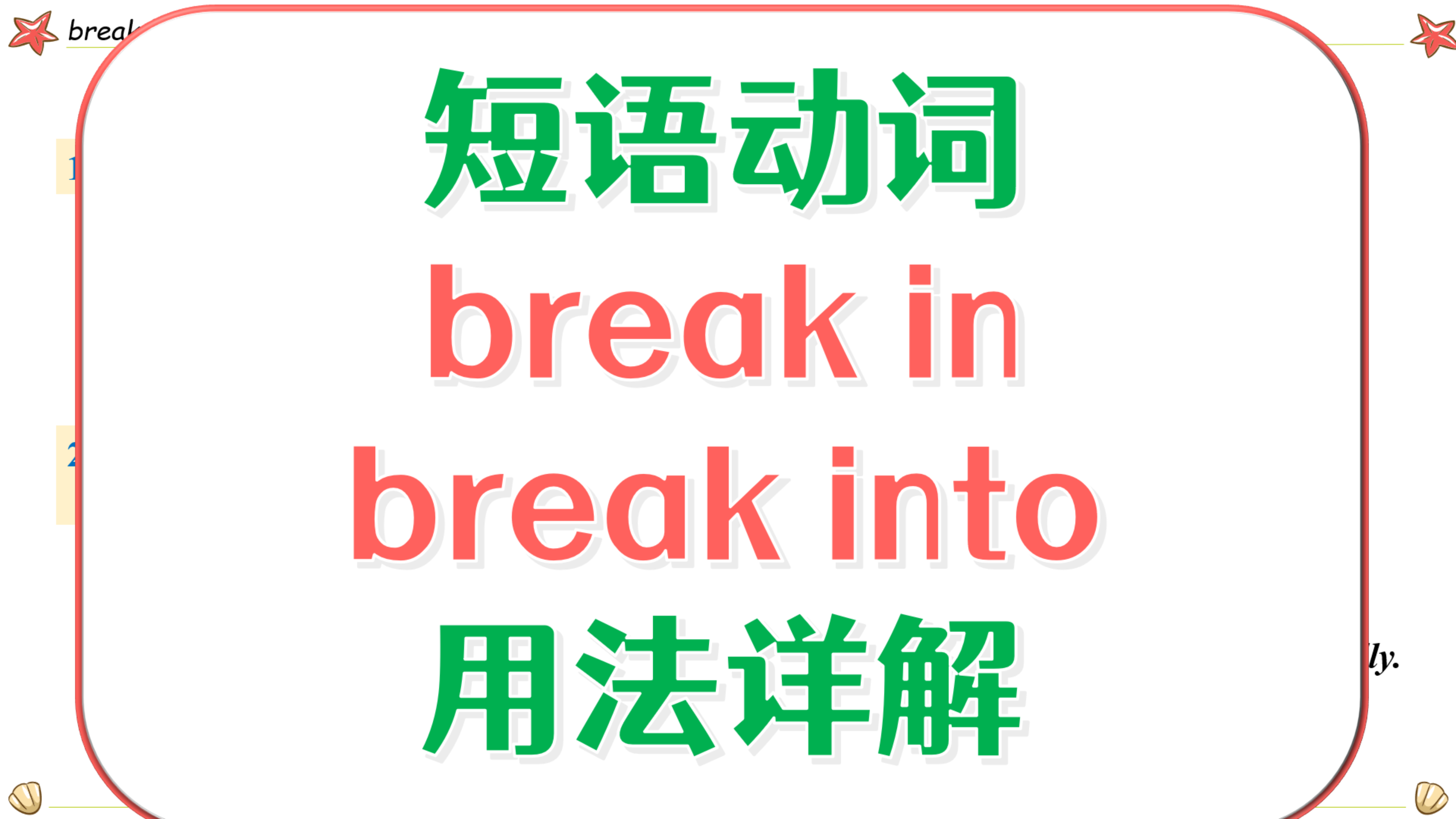 [图]英语短语动词详解2.4 break-break in, break into