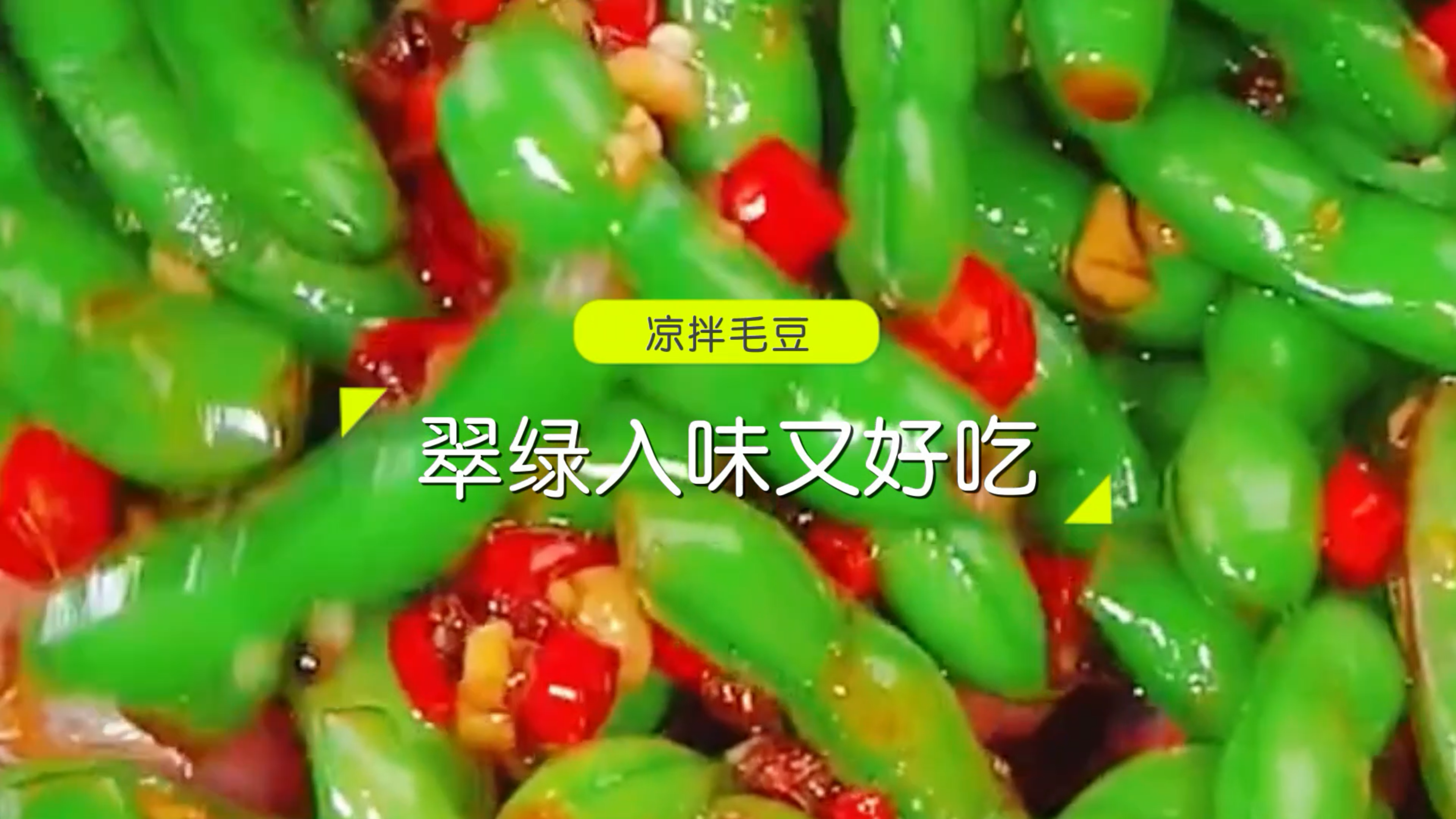 天气热了,来电消夏的煮毛豆,像我这样凉拌,酸辣脆爽倍儿好吃