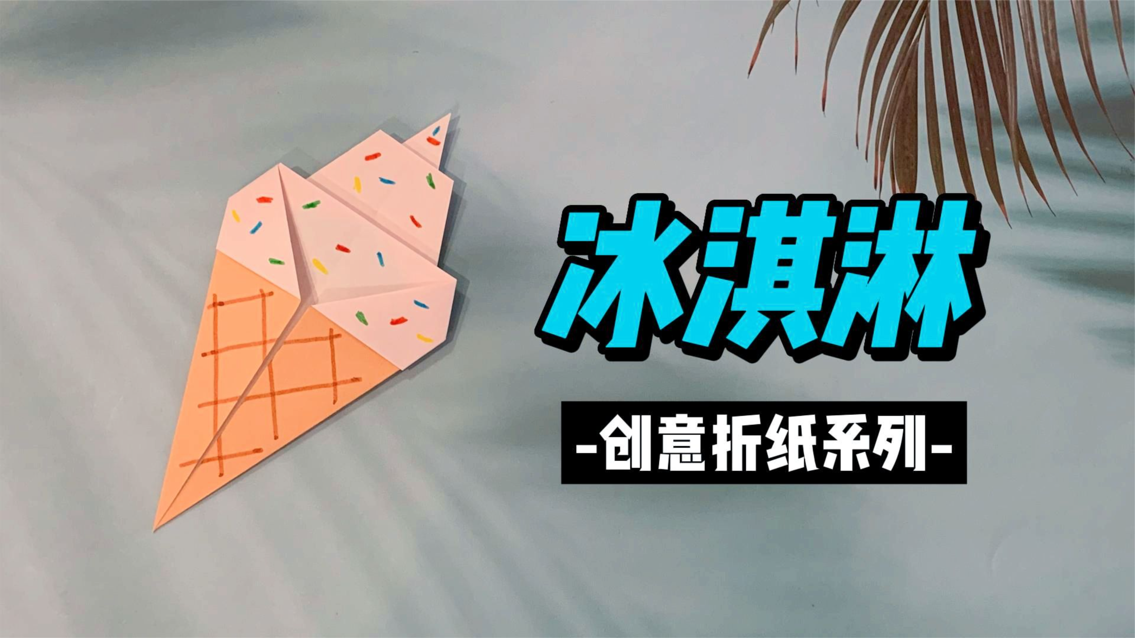冰淇淋亲子手工折纸教程,创造属于自己的夏日冰淇淋世界