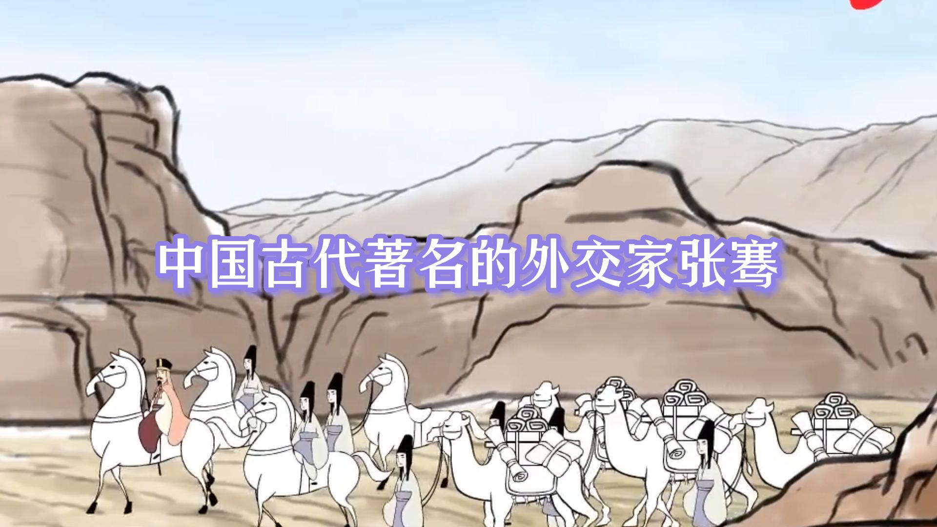 中国古代著名的外交家张骞