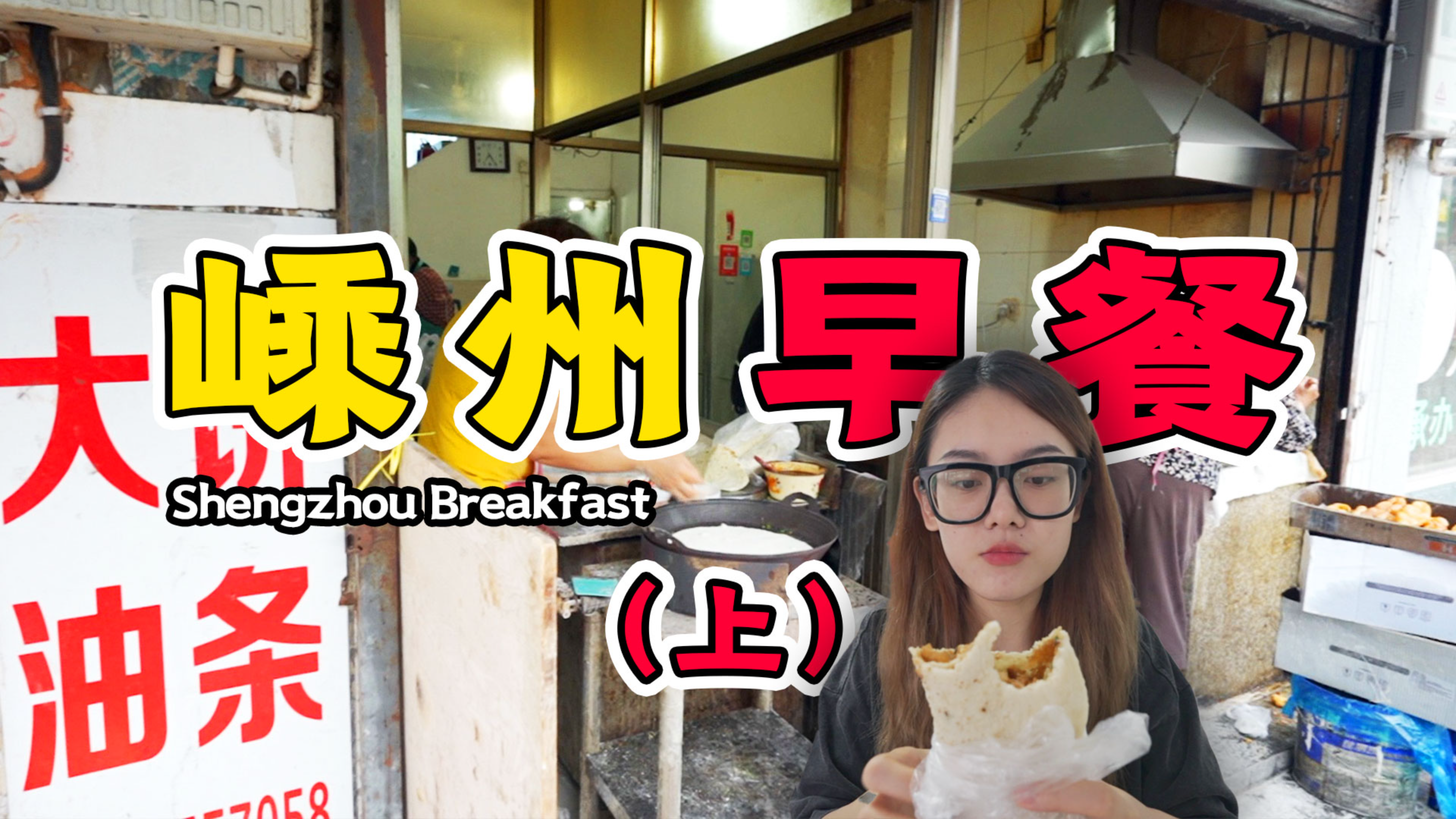 来嵊州了!一家开了30年的早餐店,大饼卷油条+鸭蛋饼!