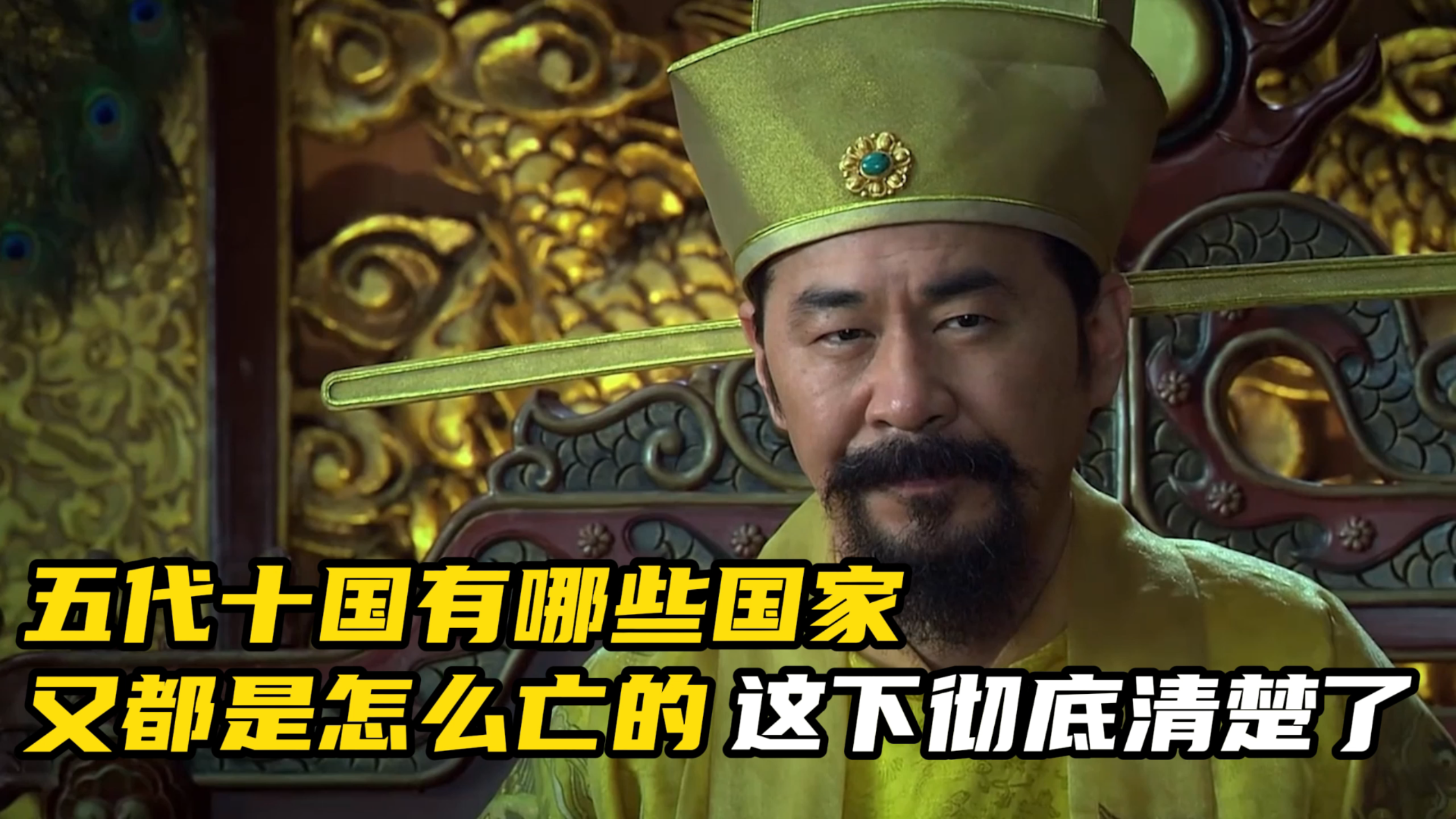 五代十国有哪些国家又都是怎么亡的?这下彻底清楚了!