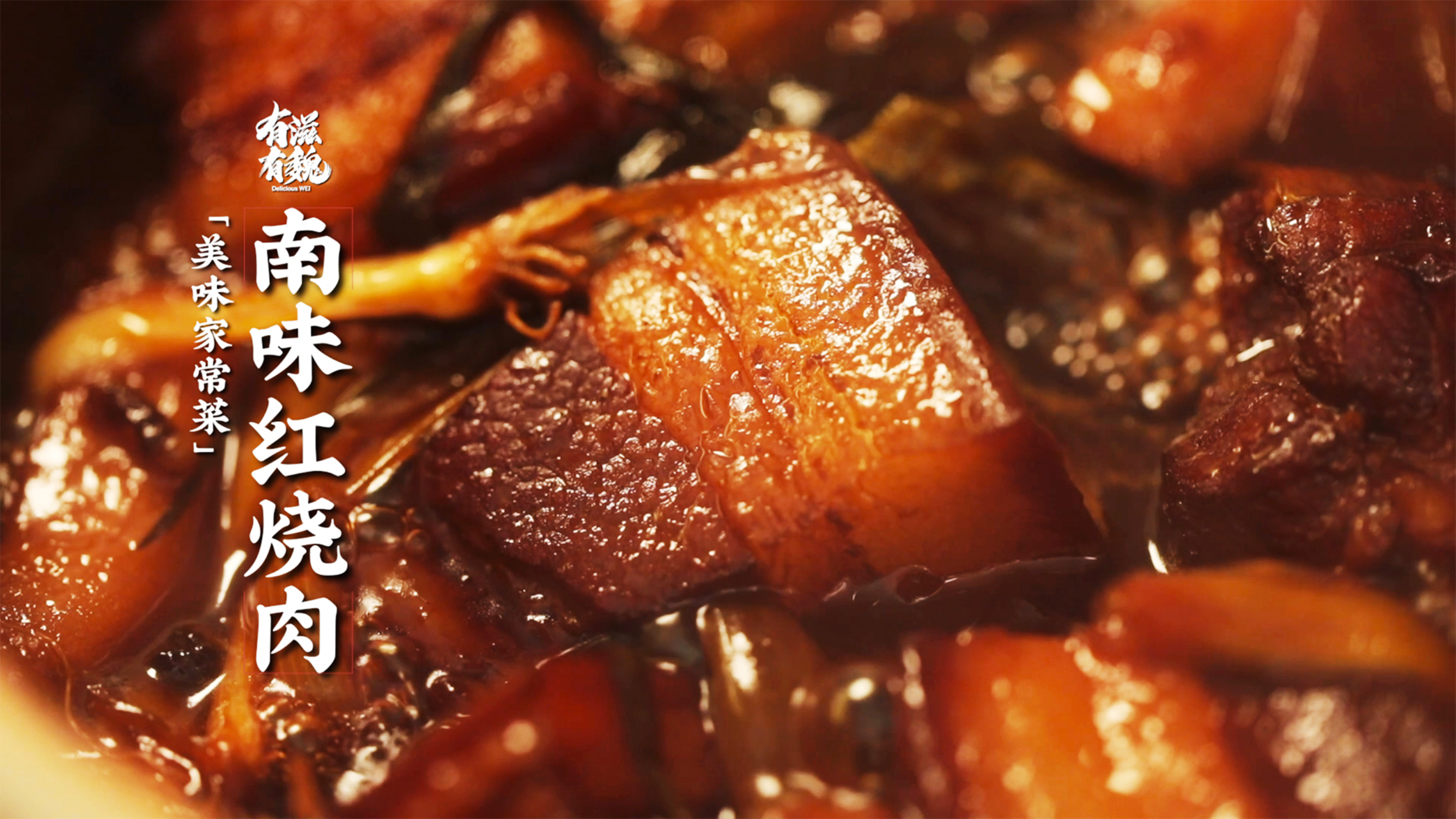 南方风味家常【红烧肉】拌米饭吃太幸福了!