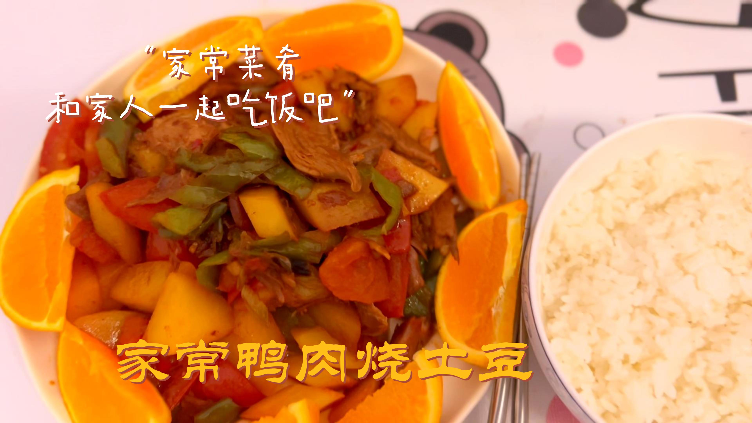 家常菜鸭肉烧土豆