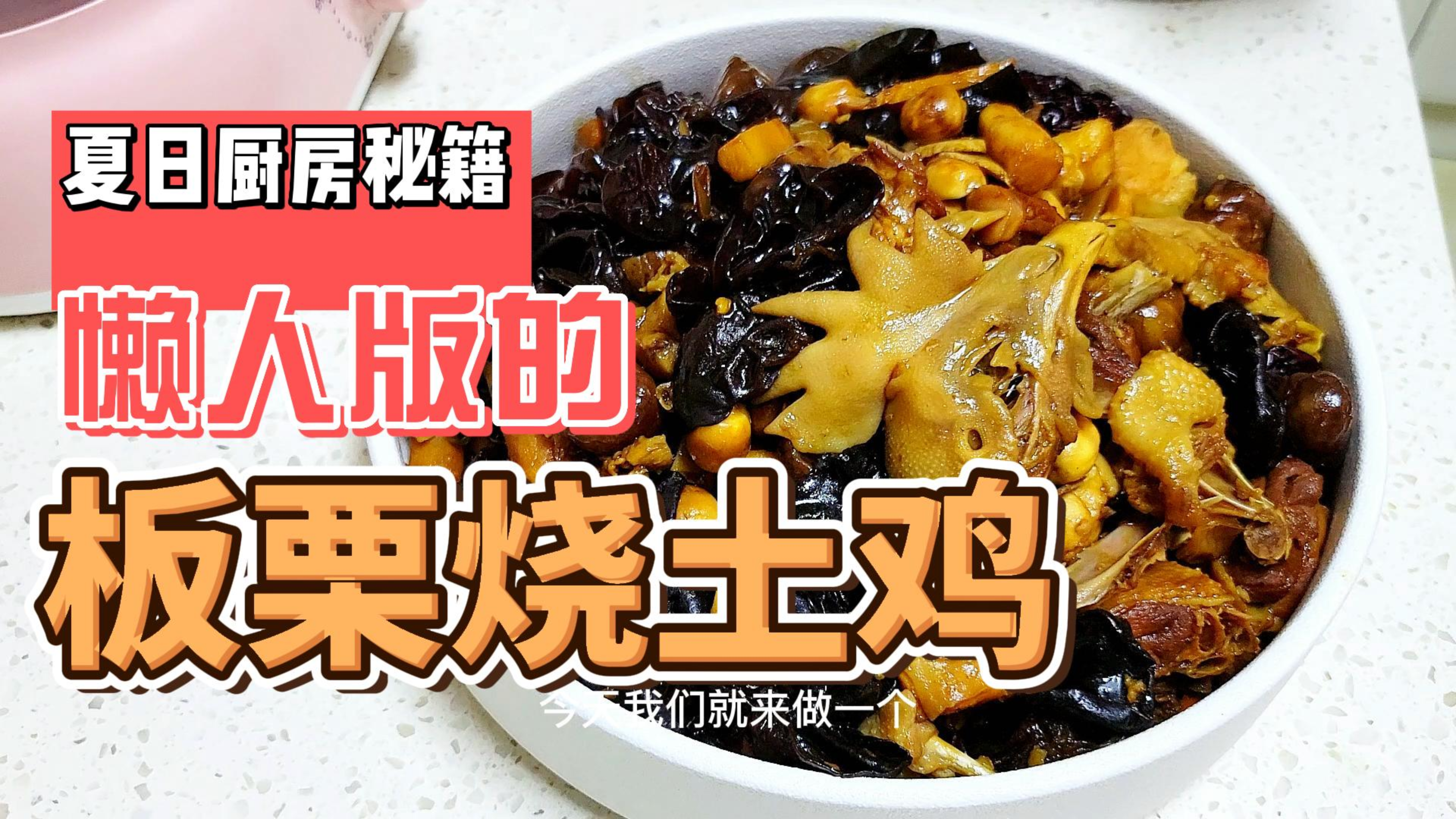 天气热了,做饭呆在厨房受罪,怎么办呢?懒人版的【板栗烧土鸡】