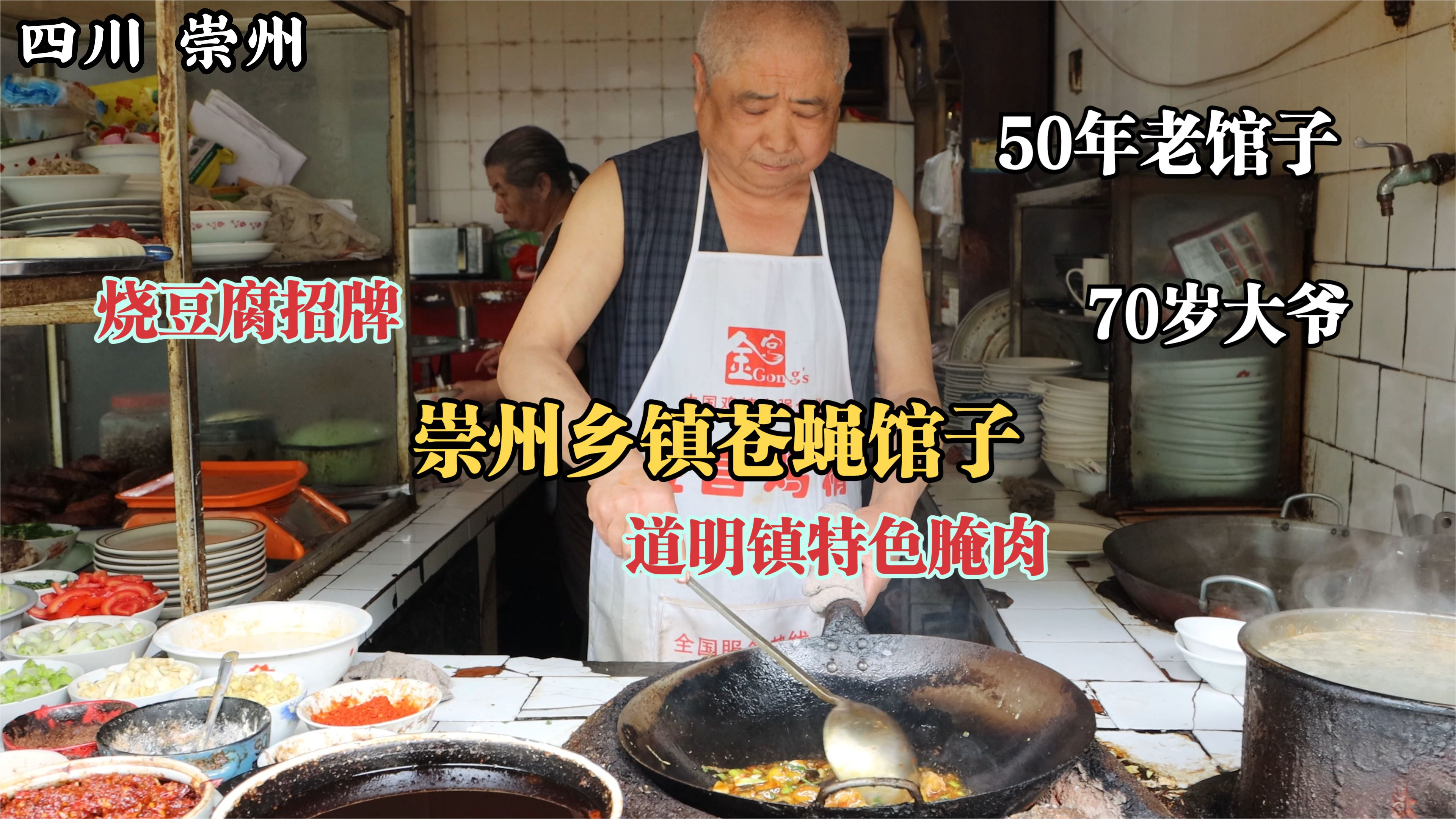 四川崇州,道明镇最老的苍蝇馆子,开了近50年,腌肉口味独特