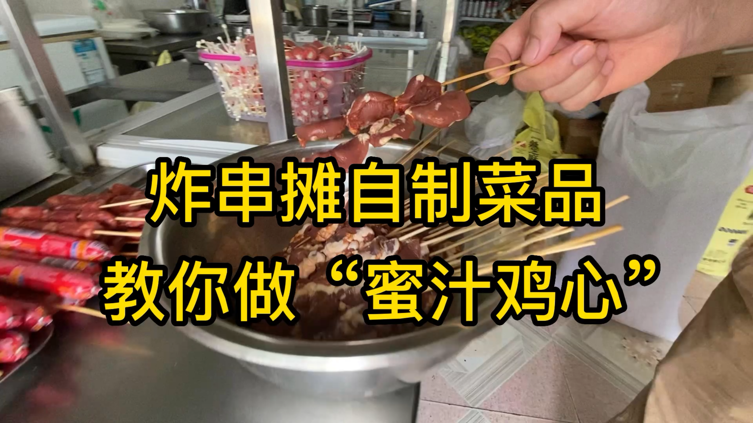 炸串摊100多种自制菜品!今天教你做“蜜汁鸡心”3元一串,特好卖