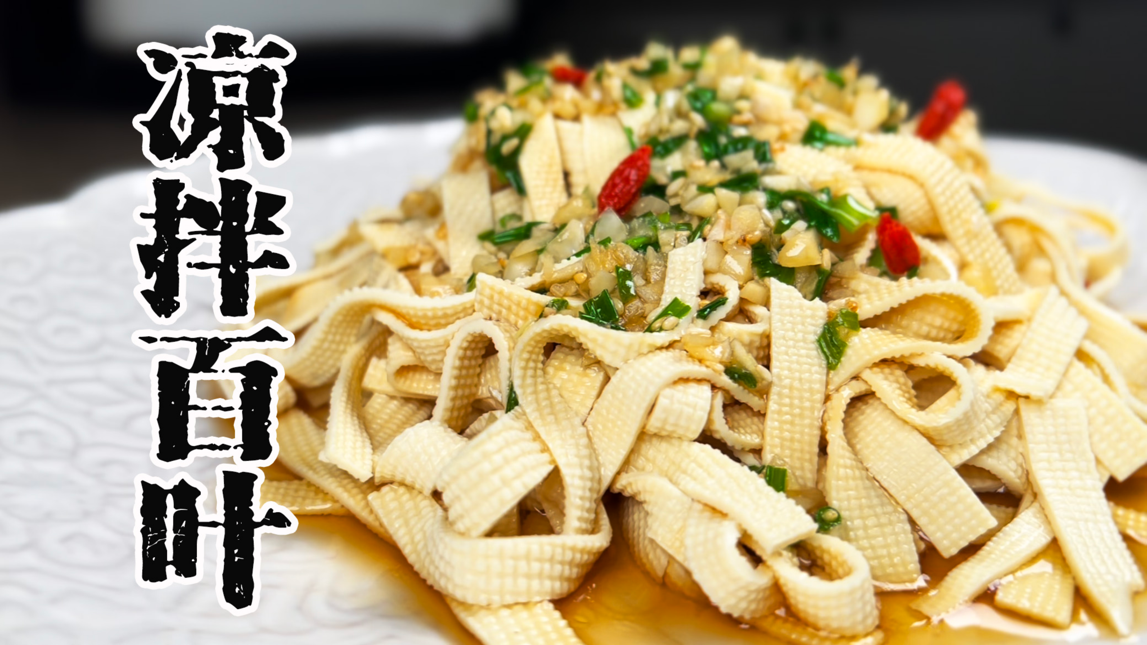 凉拌百叶怎么才能又软又滑，吸满汤汁，这一步不能省。