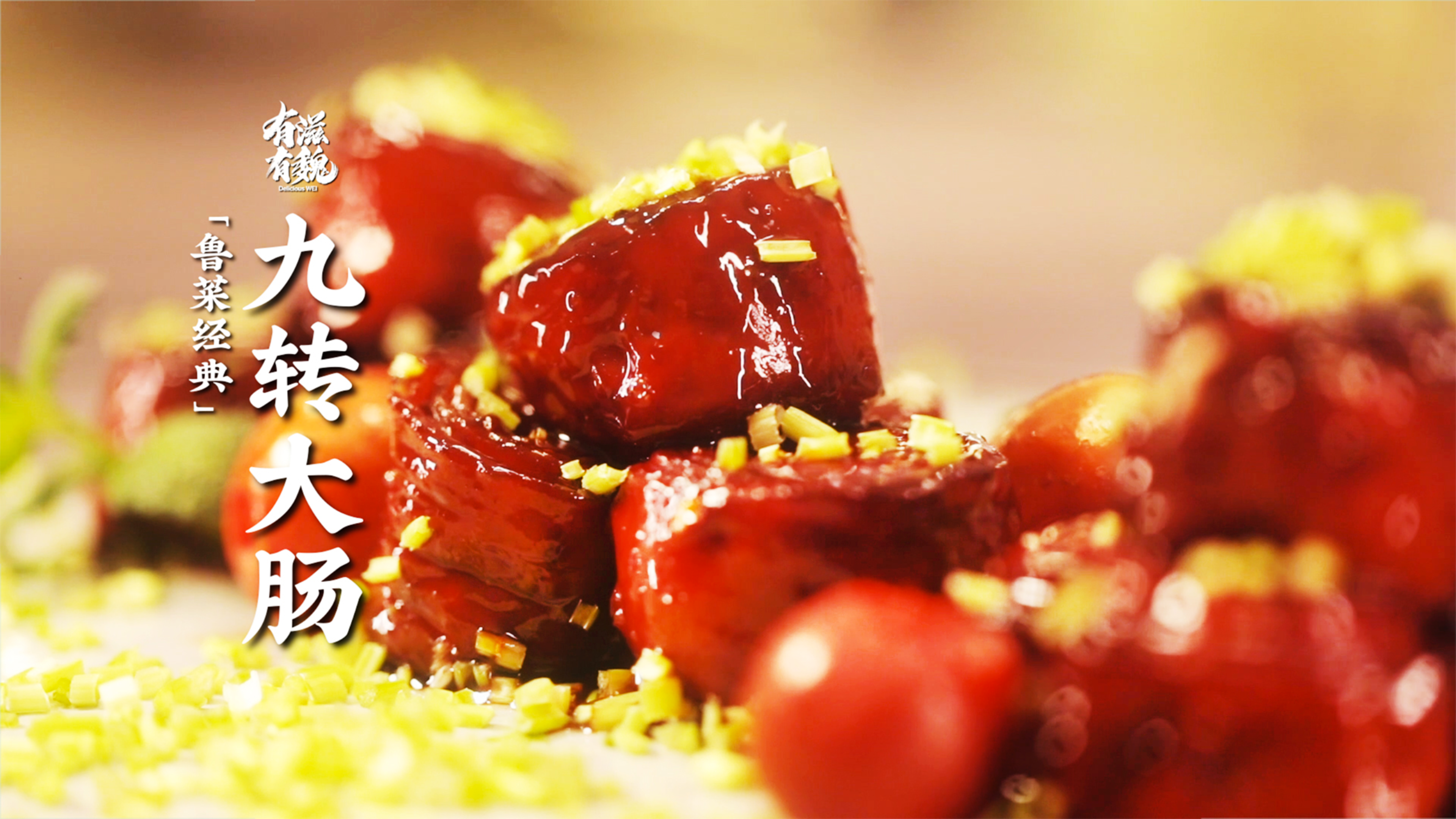 鲁菜经典【九转大肠】软嫩适口·甜咸香浓