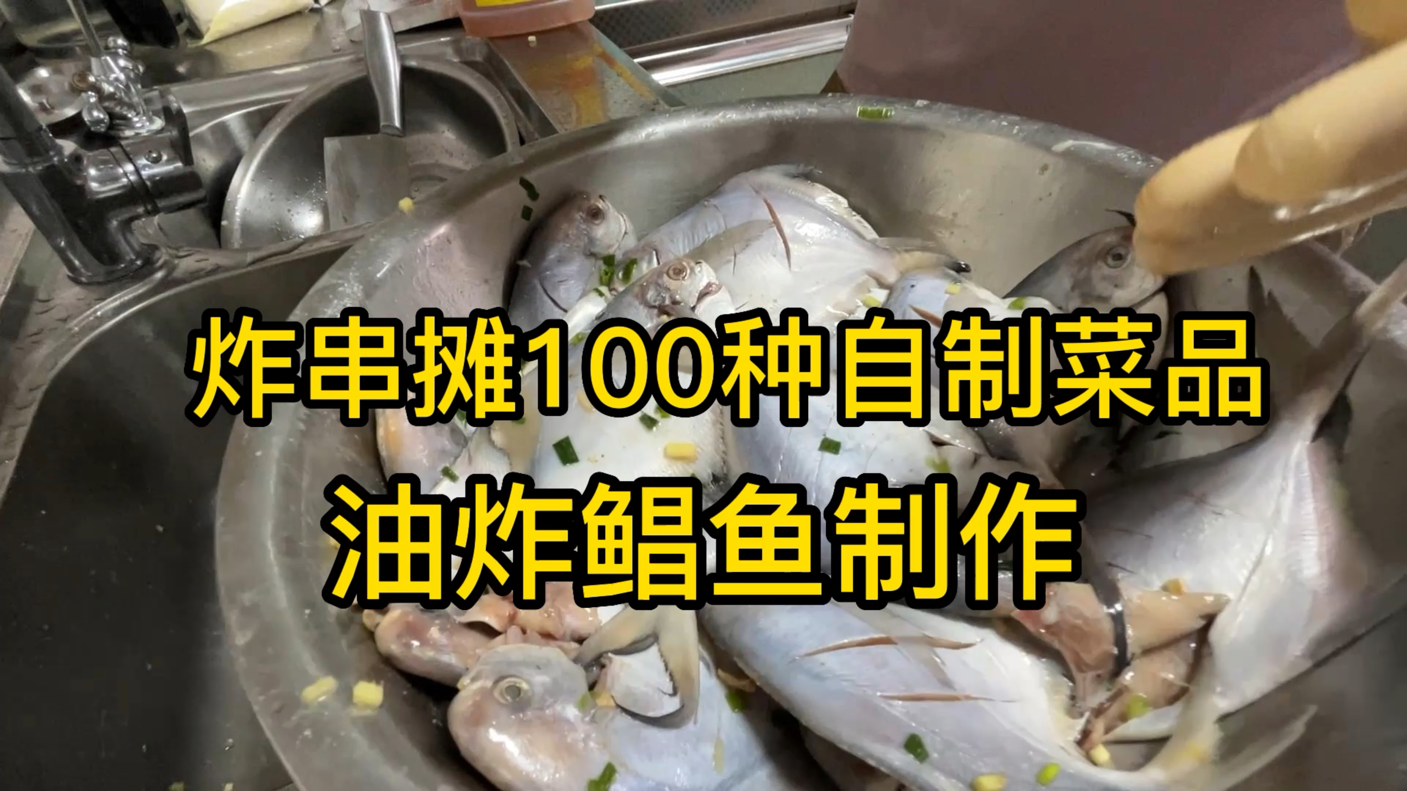 炸串摊100种自制菜品,今天教你油炸鲳鱼制作!8元一串,利润4块