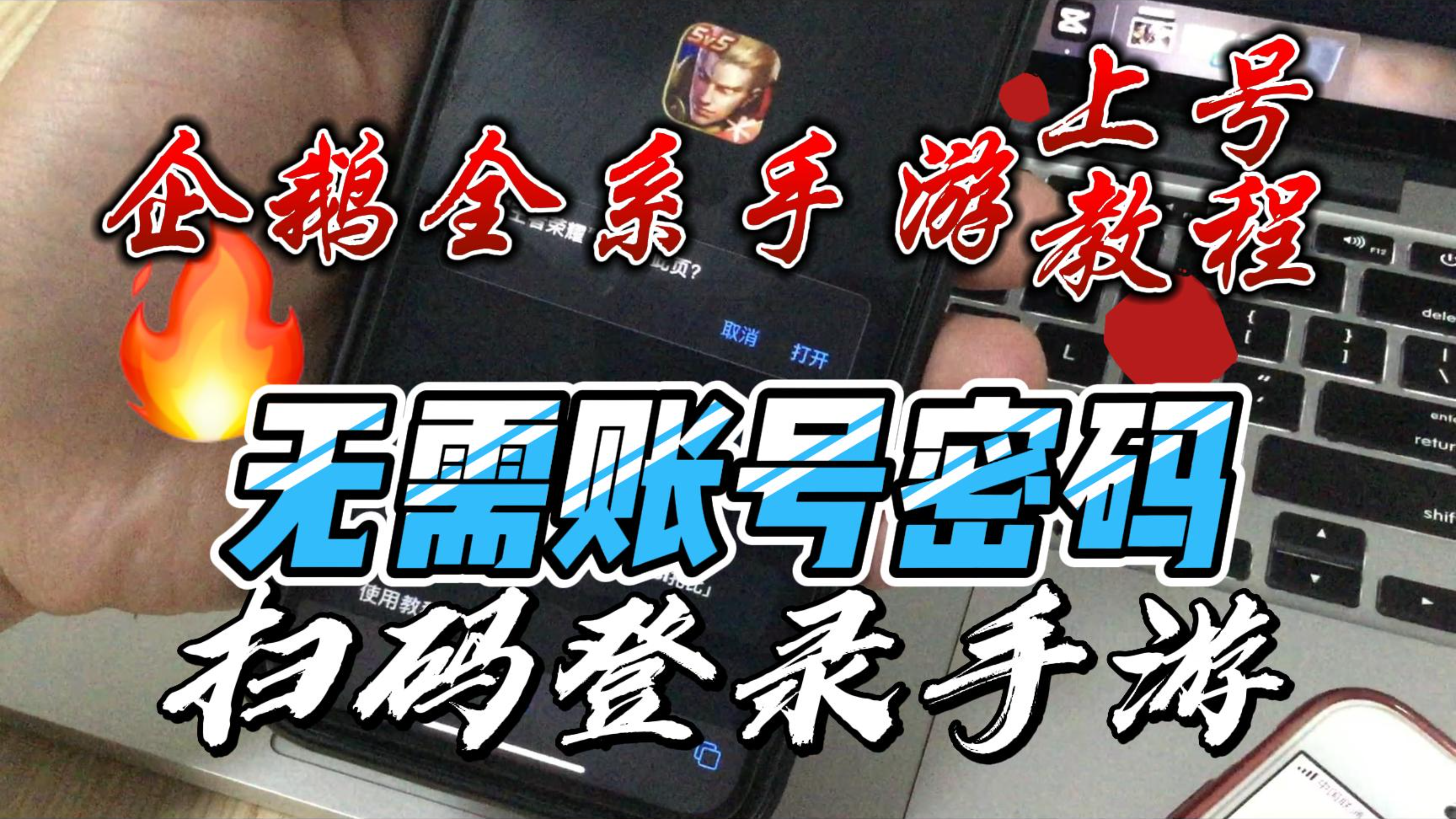 一分钟教你扫码登录各种企鹅手游 支持安卓苹果 超简单上号教程