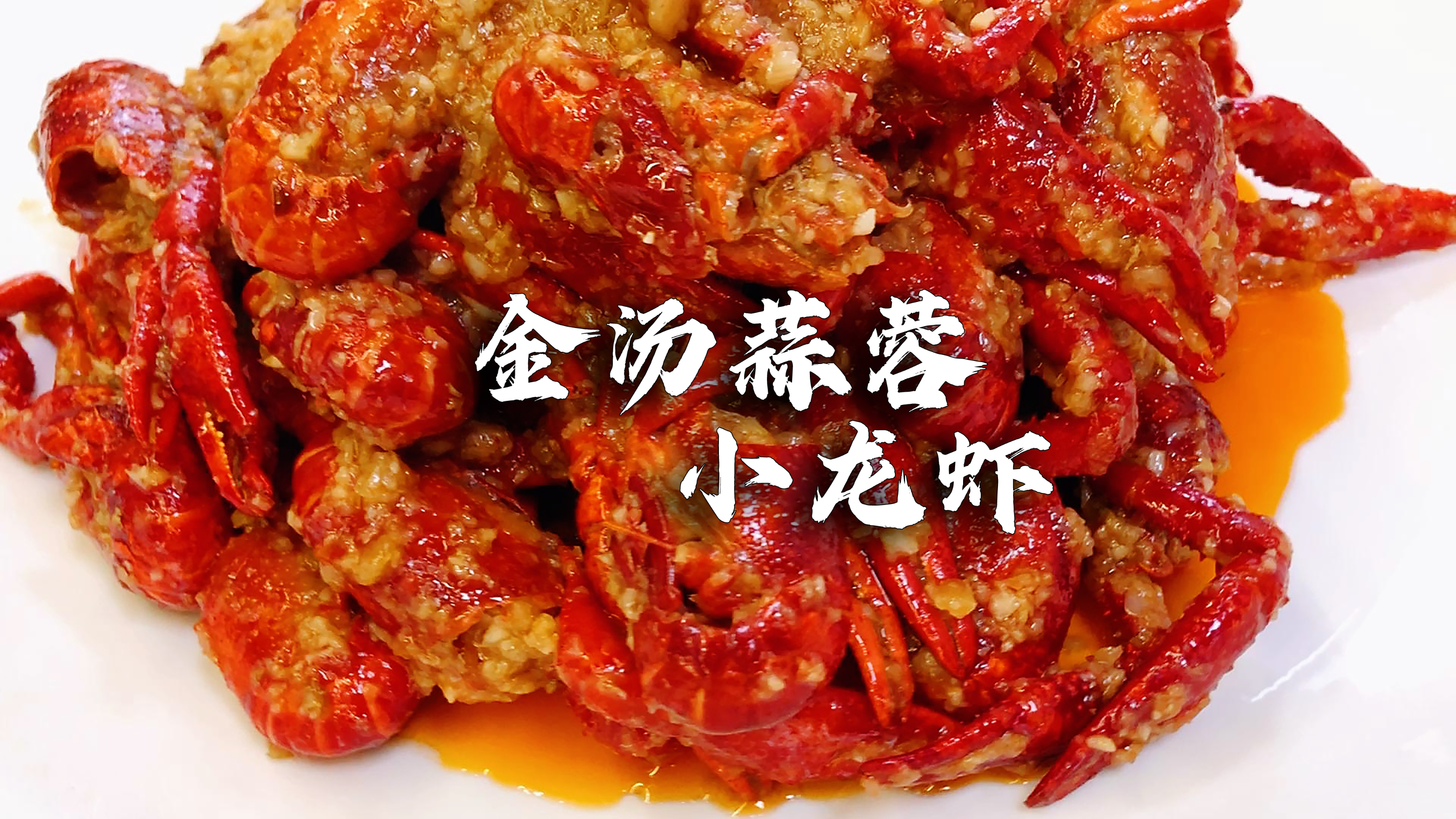 不用油炸,在家就能做出美味的【金汤蒜蓉小龙虾】!