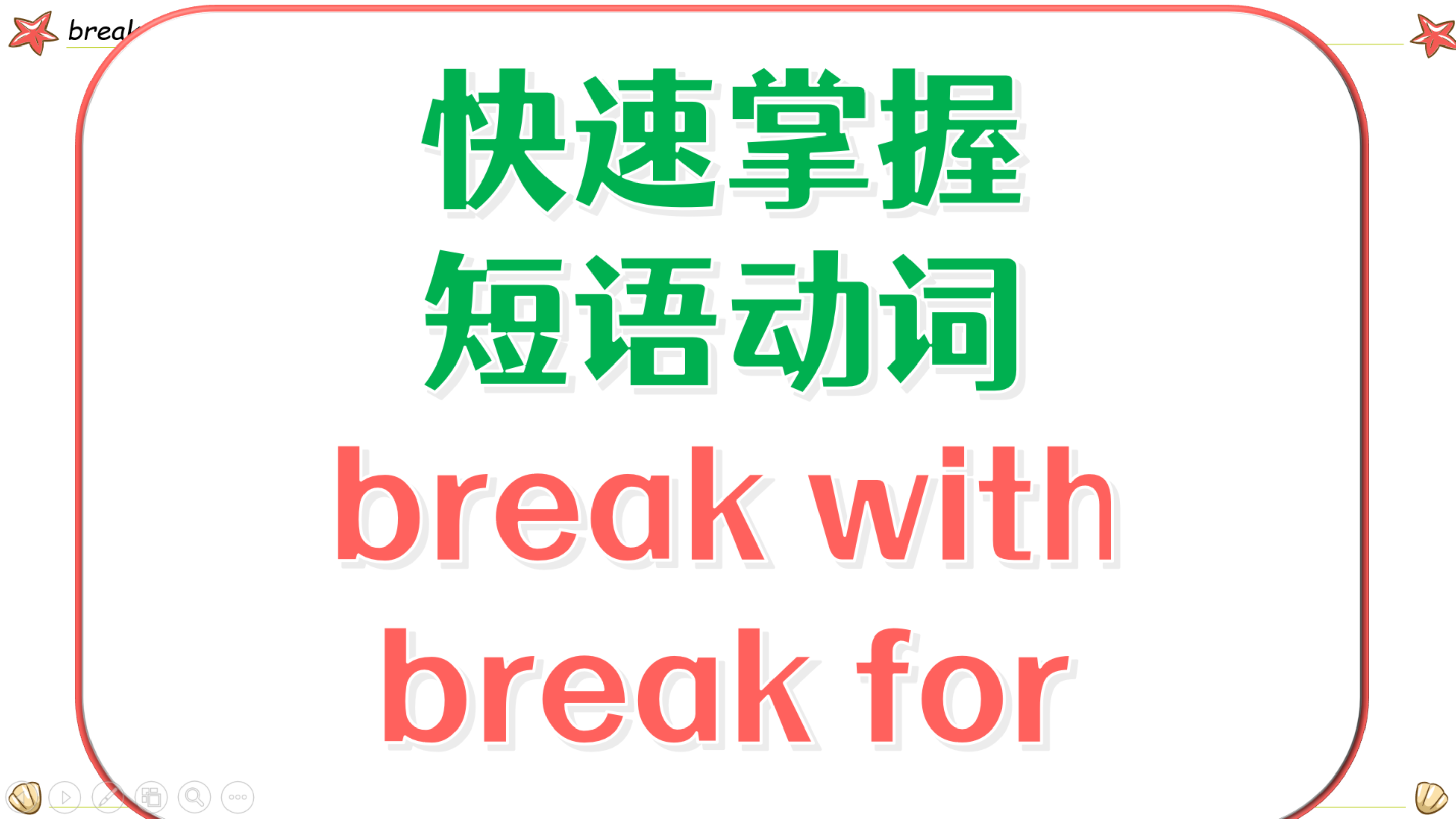 [图]英语短语动词详解2.6break-break with, break for中考高必备