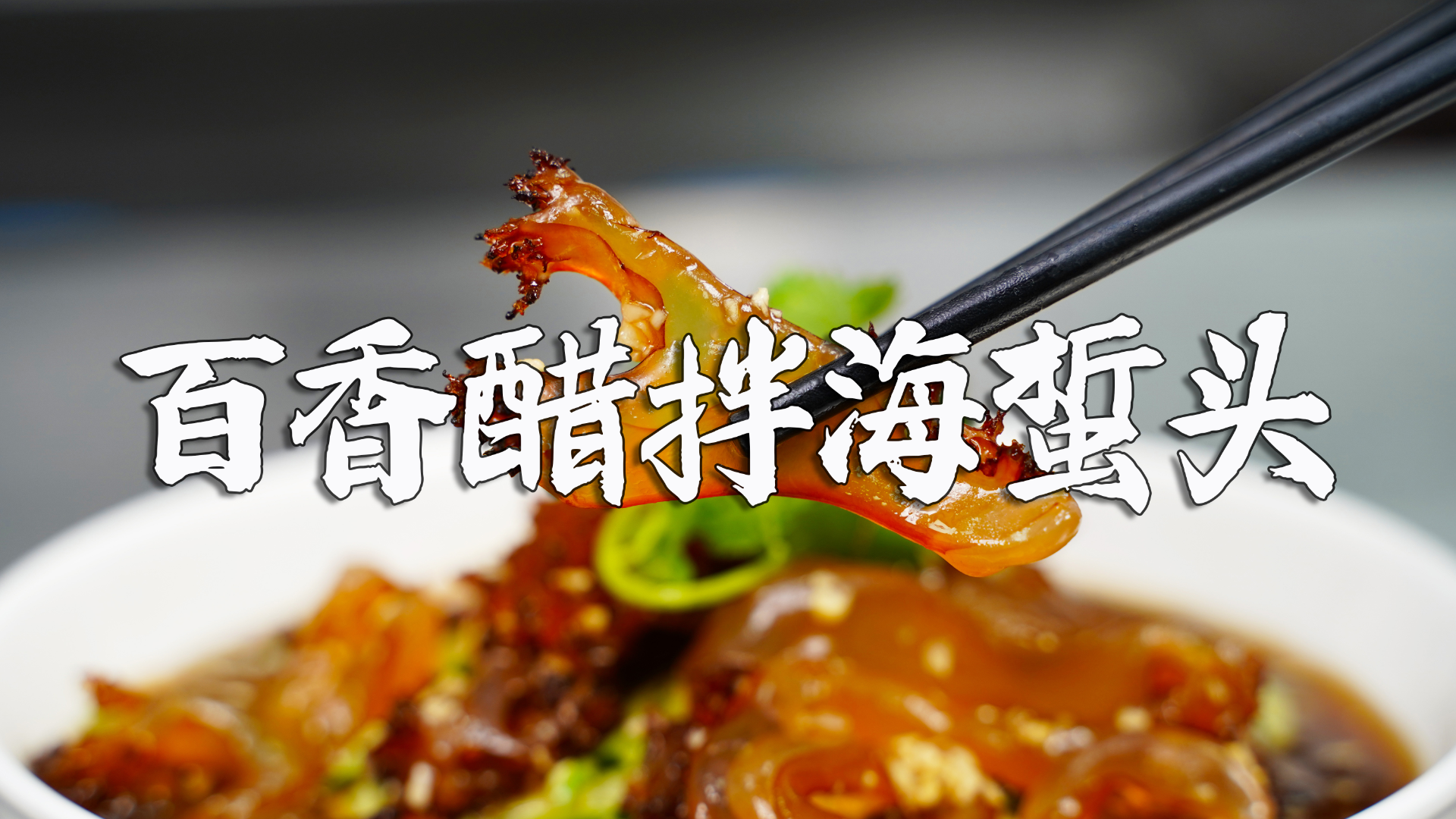 和鲜 | 清爽低脂的【百香醋海蜇头】 适合夏天的一道清爽凉拌菜