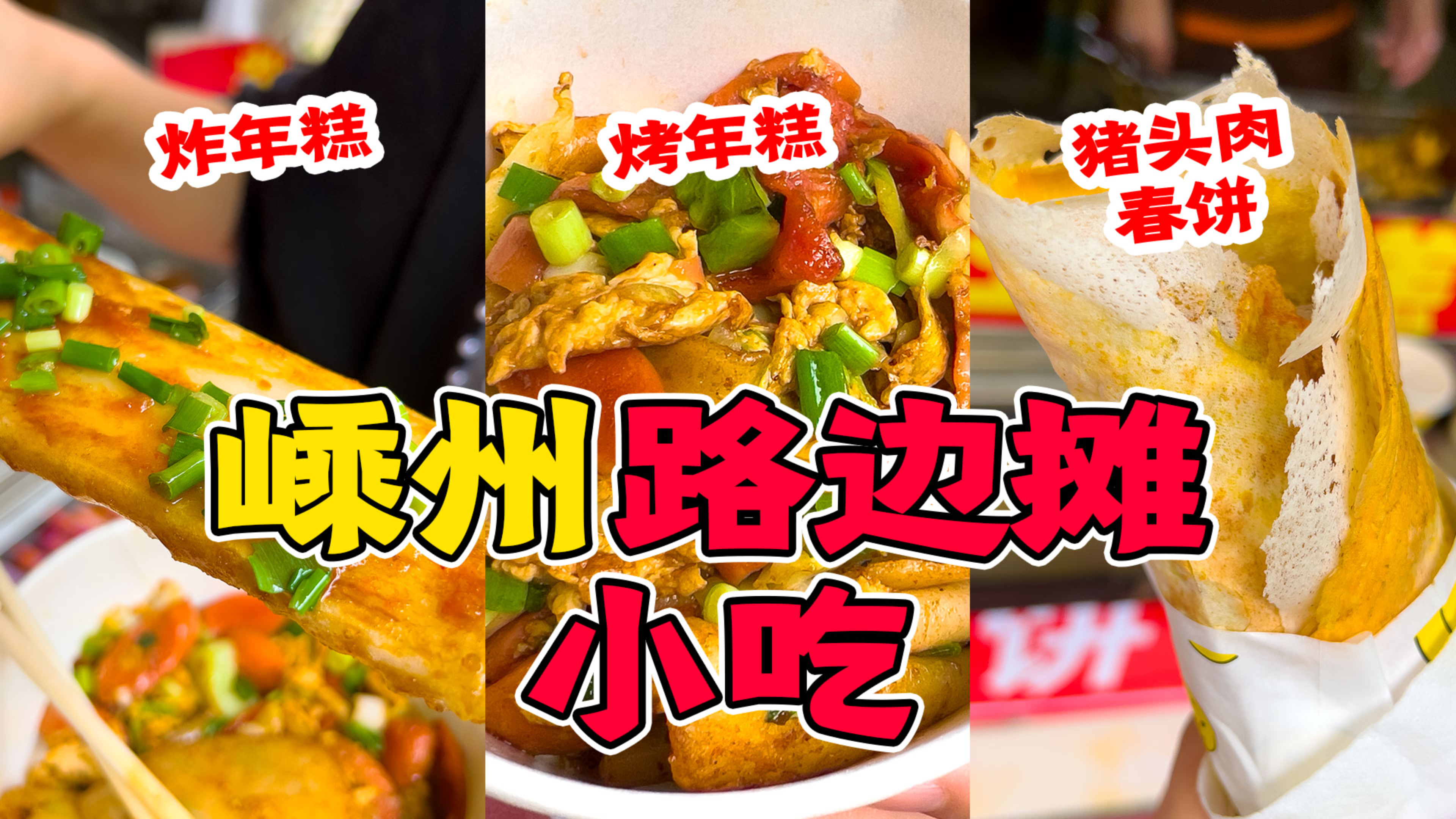路边摊的猪头肉臭豆腐春饼,嵊州地方特色小吃