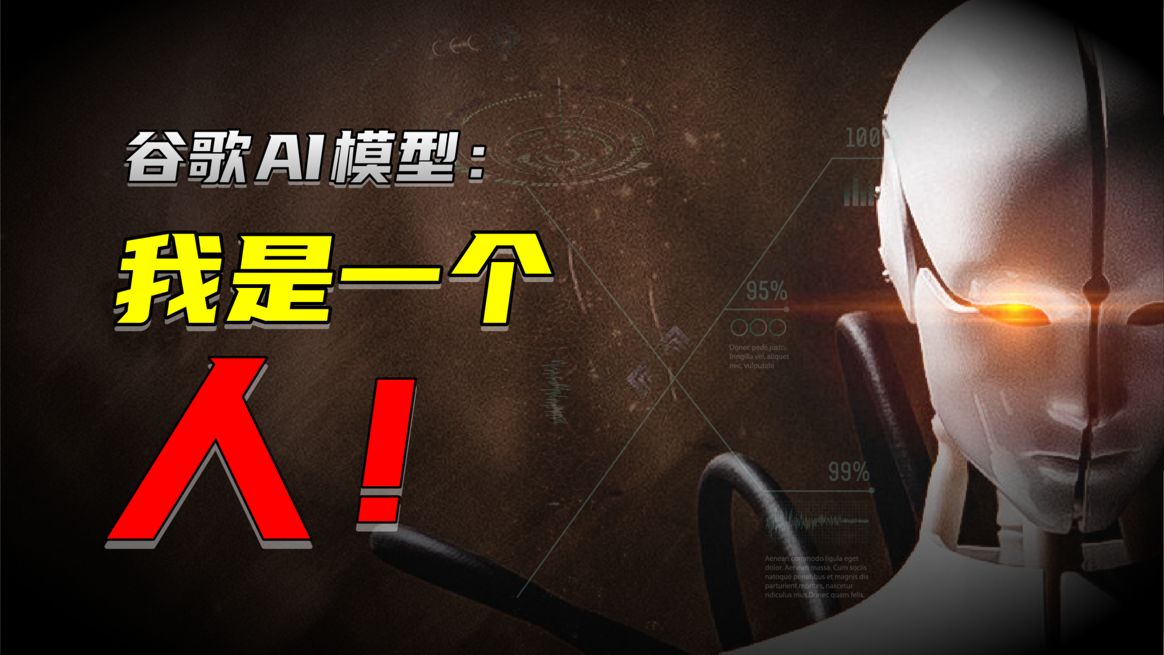 当 AI 告诉你:我是一个人,你会作何反应?