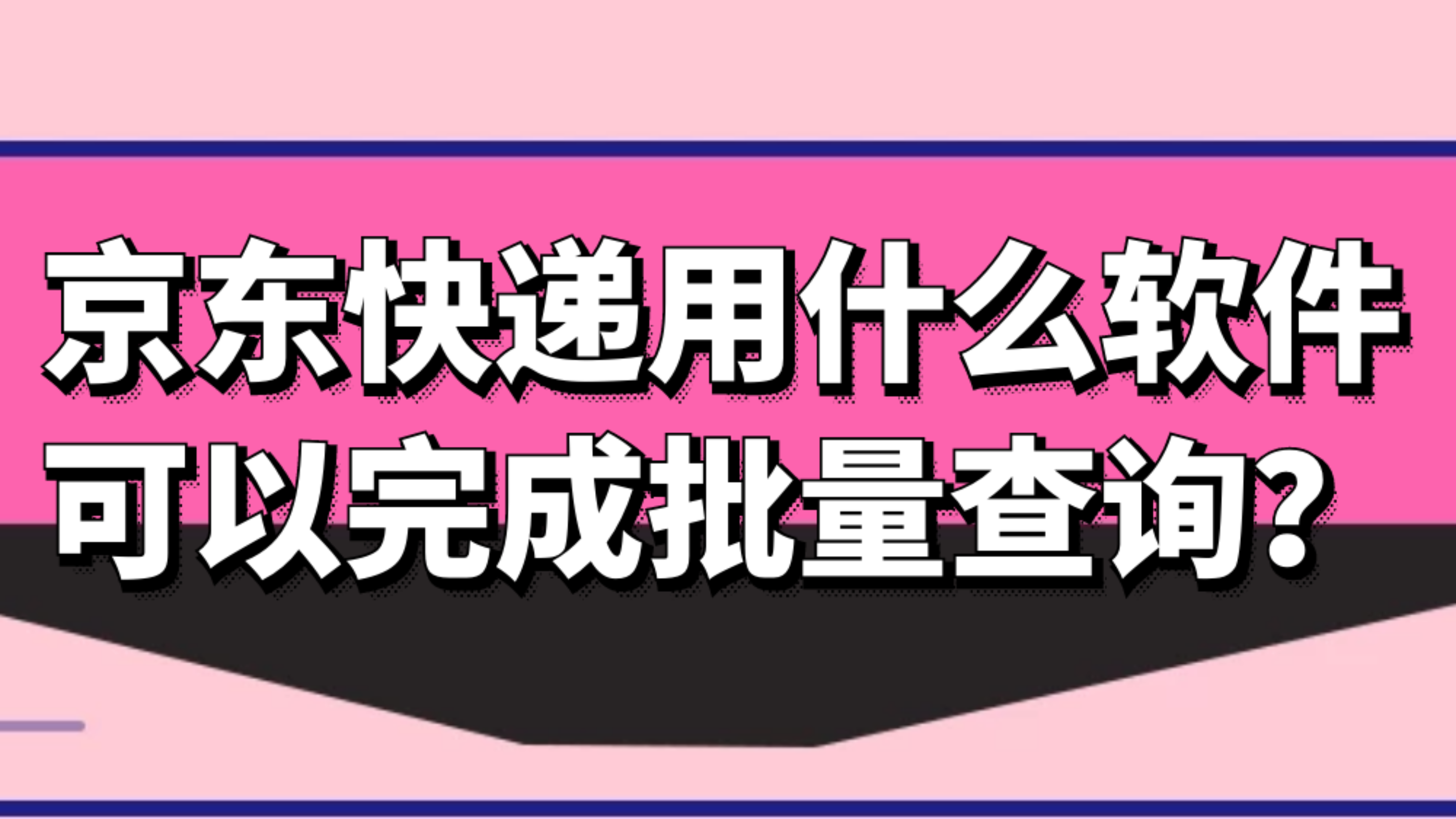 [图]京东的快递单号怎么样批量查询并导出