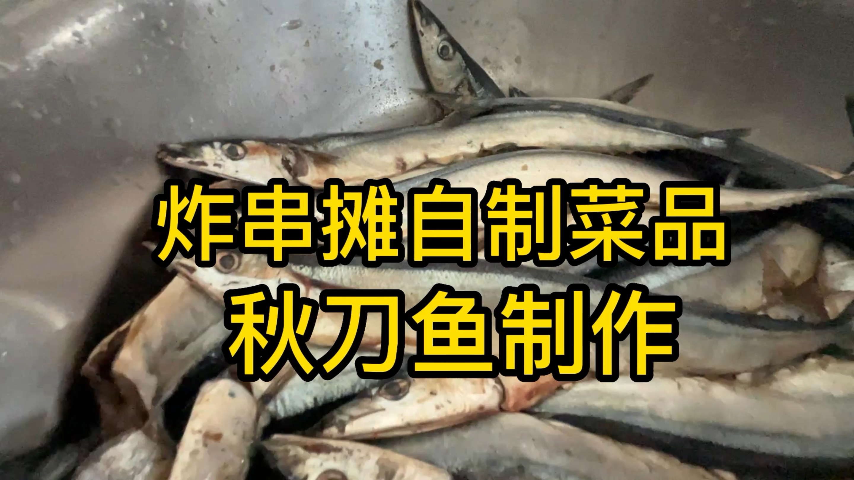 炸串好不好吃,全靠酱料和独家自制的菜品!今天教你秋刀鱼制作!