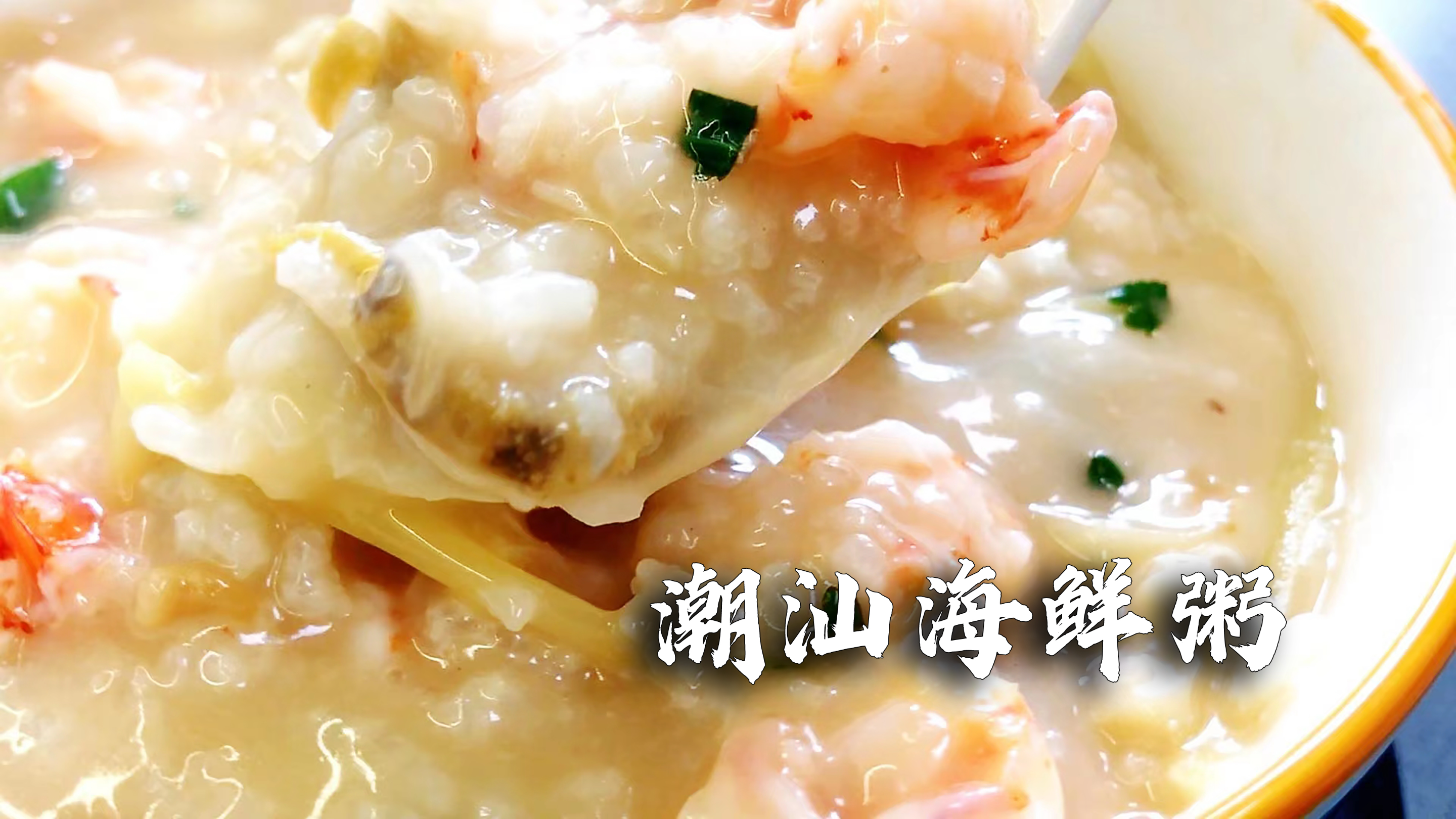 鲜掉眉毛！10碗都不够！【潮汕海鲜粥】