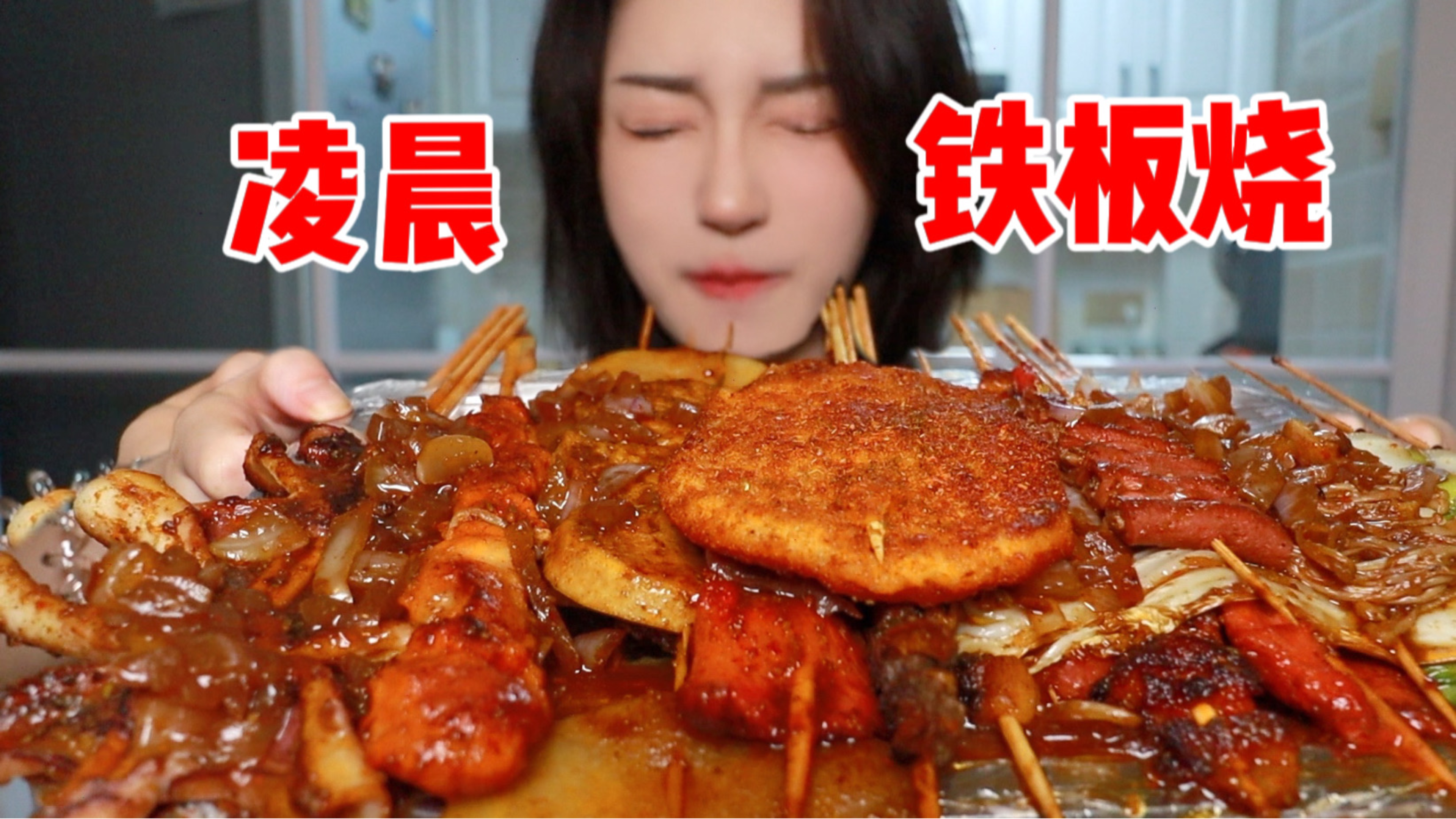 你见过凌晨的路边摊铁板烧吗?